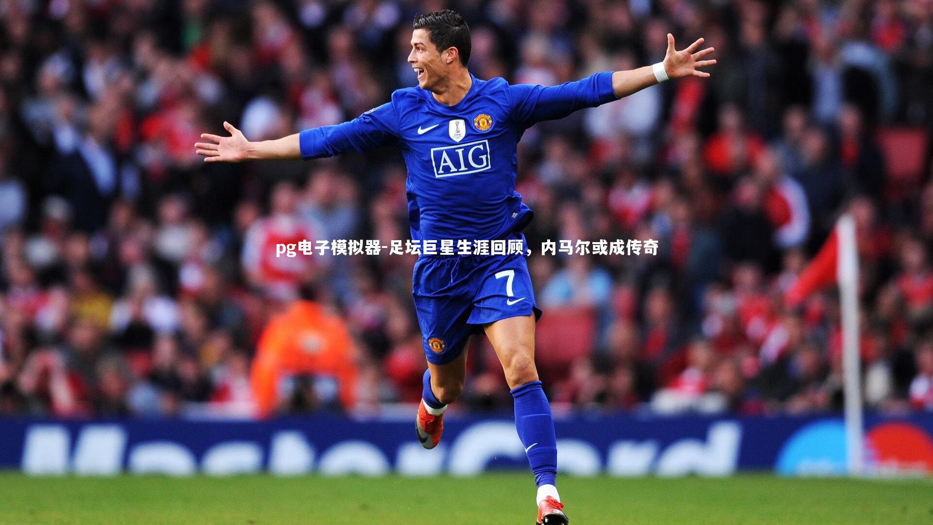 pg电子模拟器-足坛巨星生涯回顾，内马尔或成传奇
