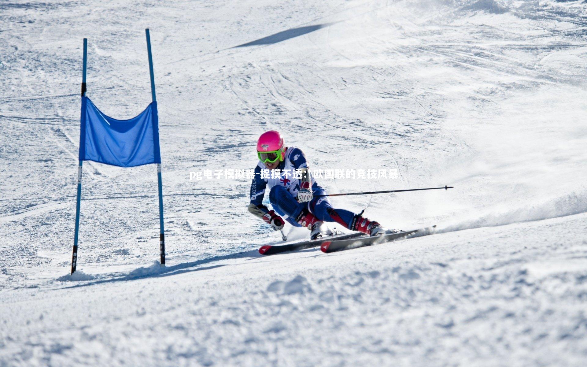 捉摸不透：欧国联的竞技风暴