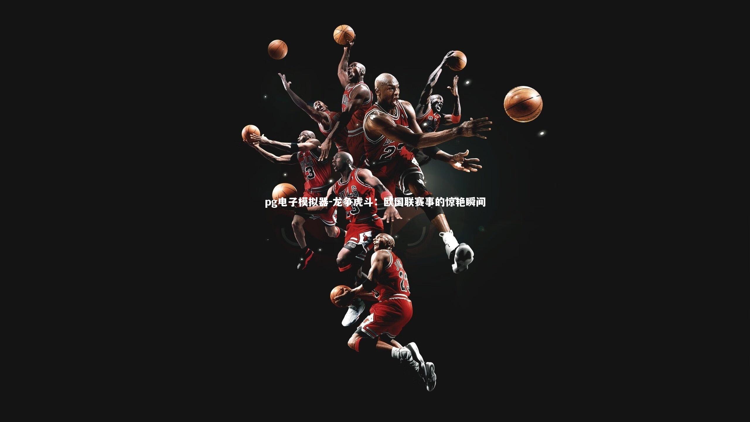 龙争虎斗：欧国联赛事的惊艳瞬间