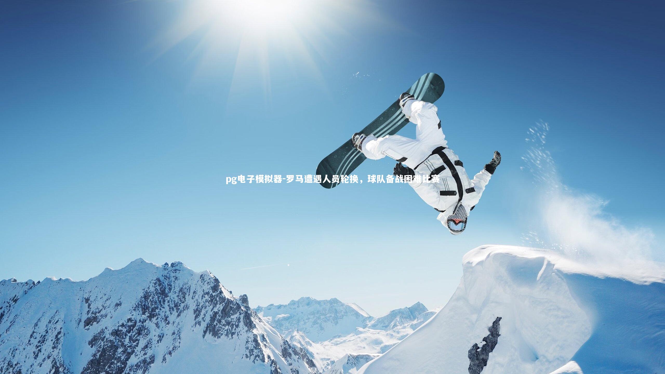 罗马遭遇人员轮换,球队备战困难比赛