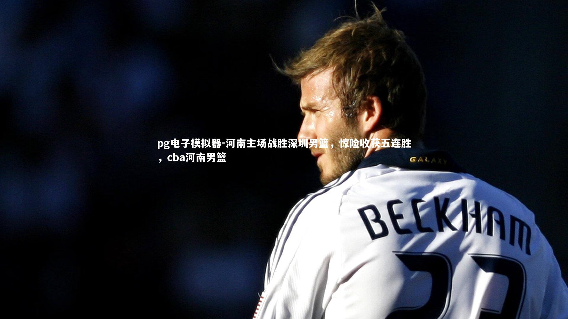 pg电子模拟器-河南主场战胜深圳男篮，惊险收获五连胜，cba河南男篮