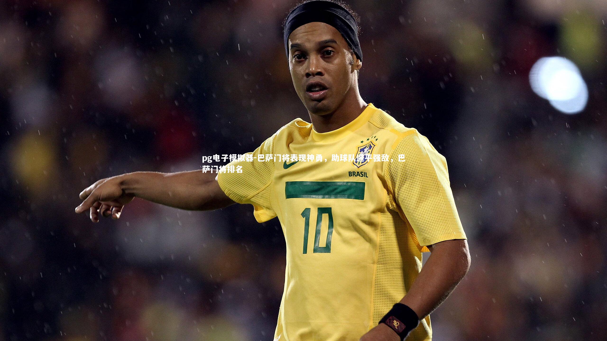 pg电子模拟器-巴萨门将表现神勇，助球队逼平强敌，巴萨门将排名
