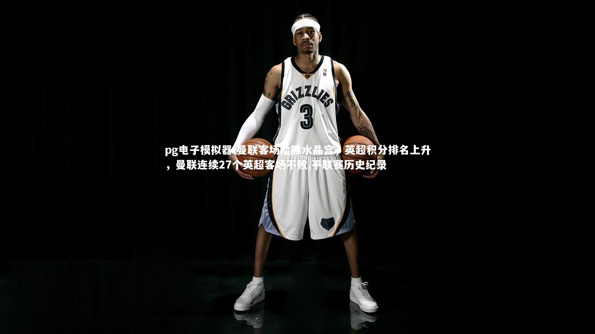 pg电子模拟器-曼联客场险胜水晶宫，英超积分排名上升，曼联连续27个英超客场不败,平联赛历史纪录