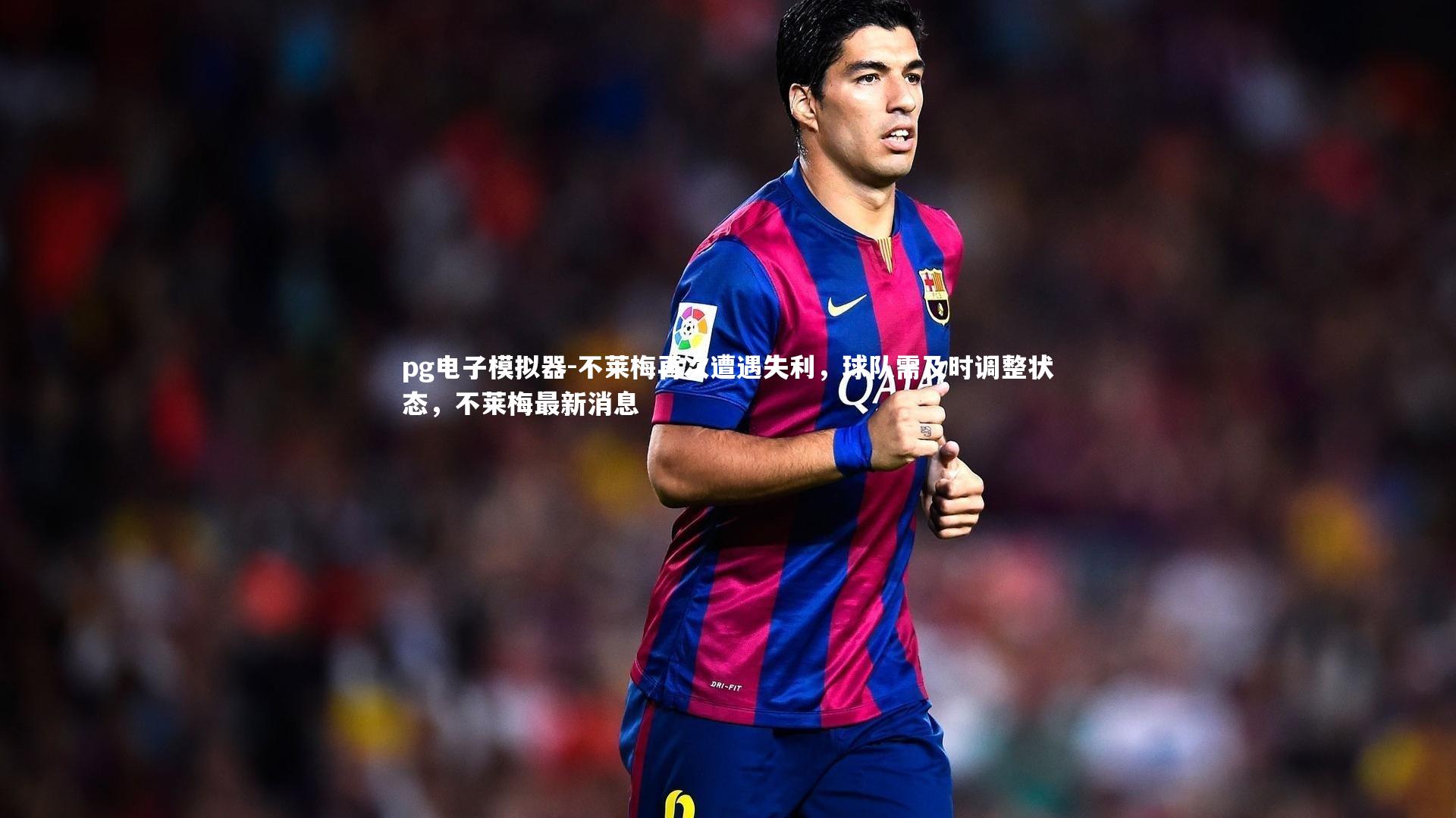 不莱梅再次遭遇失利,球队需及时调整状态,不莱梅最新消息