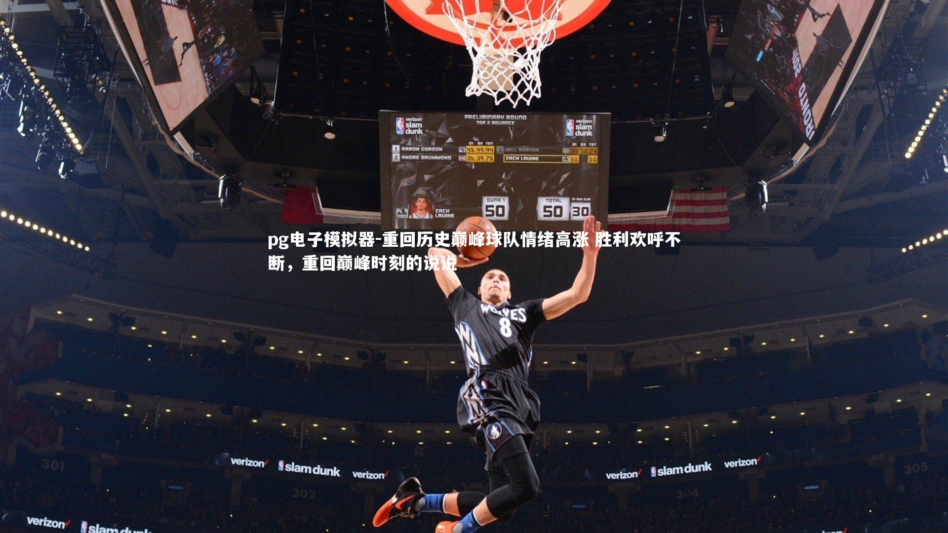 重回历史巅峰球队情绪高涨 胜利欢呼不断，重回巅峰时刻的说说