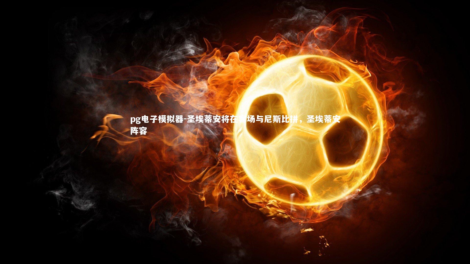 圣埃蒂安将在客场与尼斯比拼,圣埃蒂安阵容