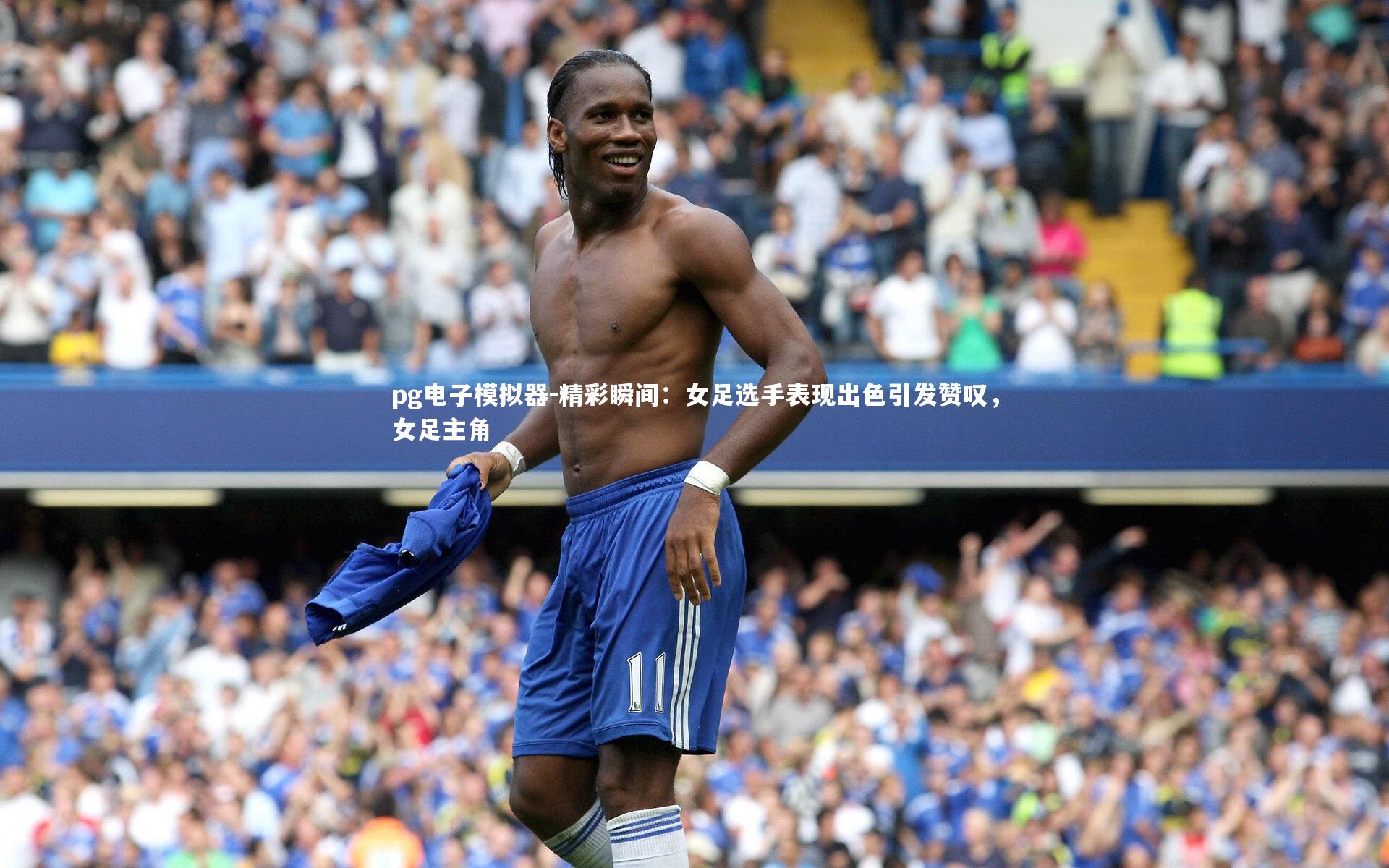 精彩瞬间:女足选手表现出色引发赞叹,女足主角