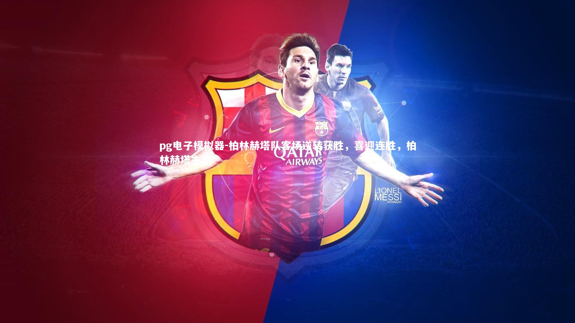 pg电子模拟器-柏林赫塔队客场逆转获胜，喜迎连胜，柏林赫塔主场