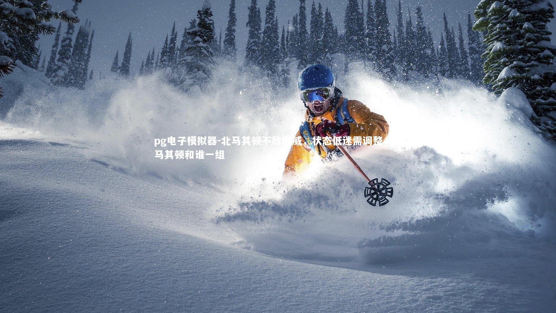 北马其顿不敌挪威，状态低迷需调整，北马其顿和谁一组