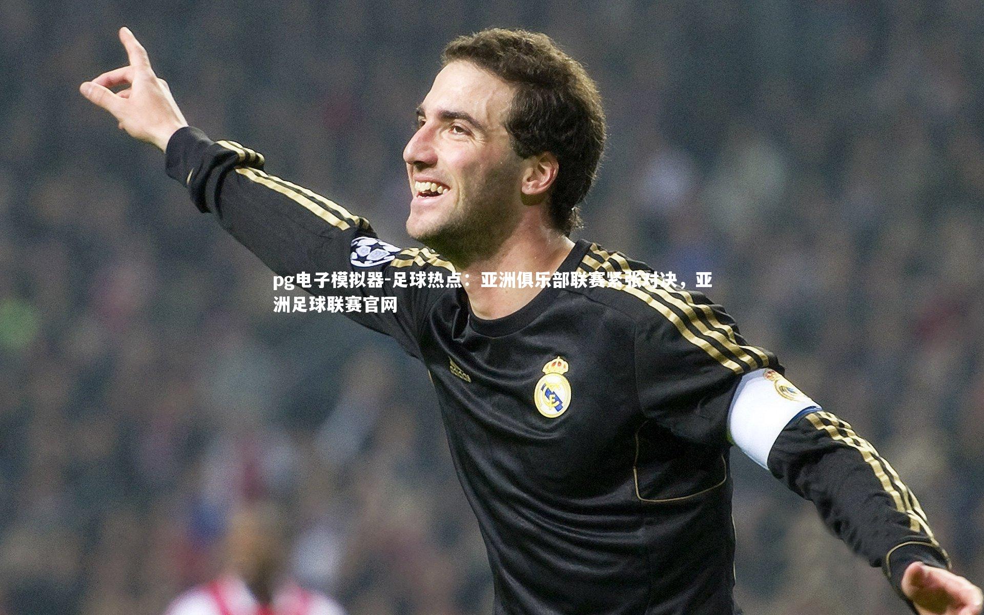 pg电子模拟器-足球热点：亚洲俱乐部联赛紧张对决，亚洲足球联赛官网