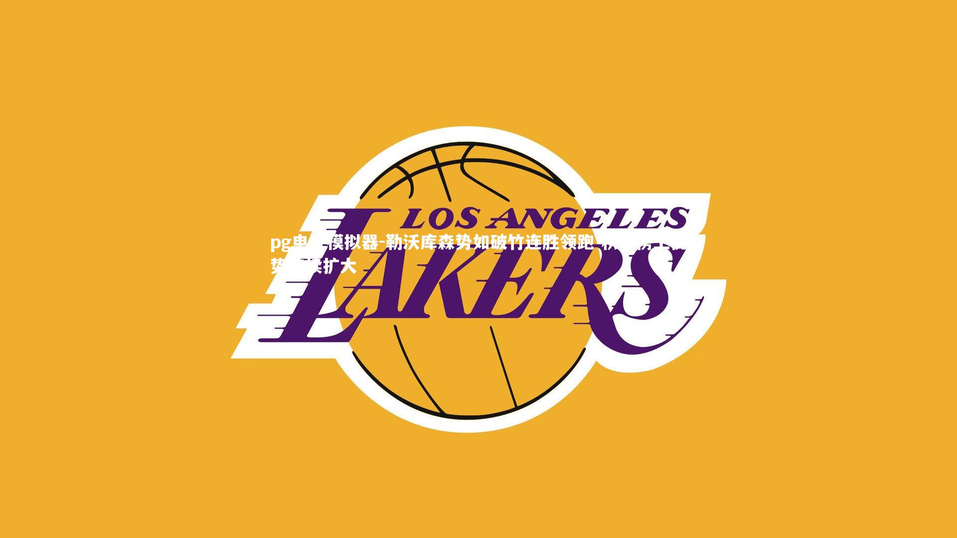 pg电子模拟器-勒沃库森势如破竹连胜领跑 积分榜上优势持续扩大