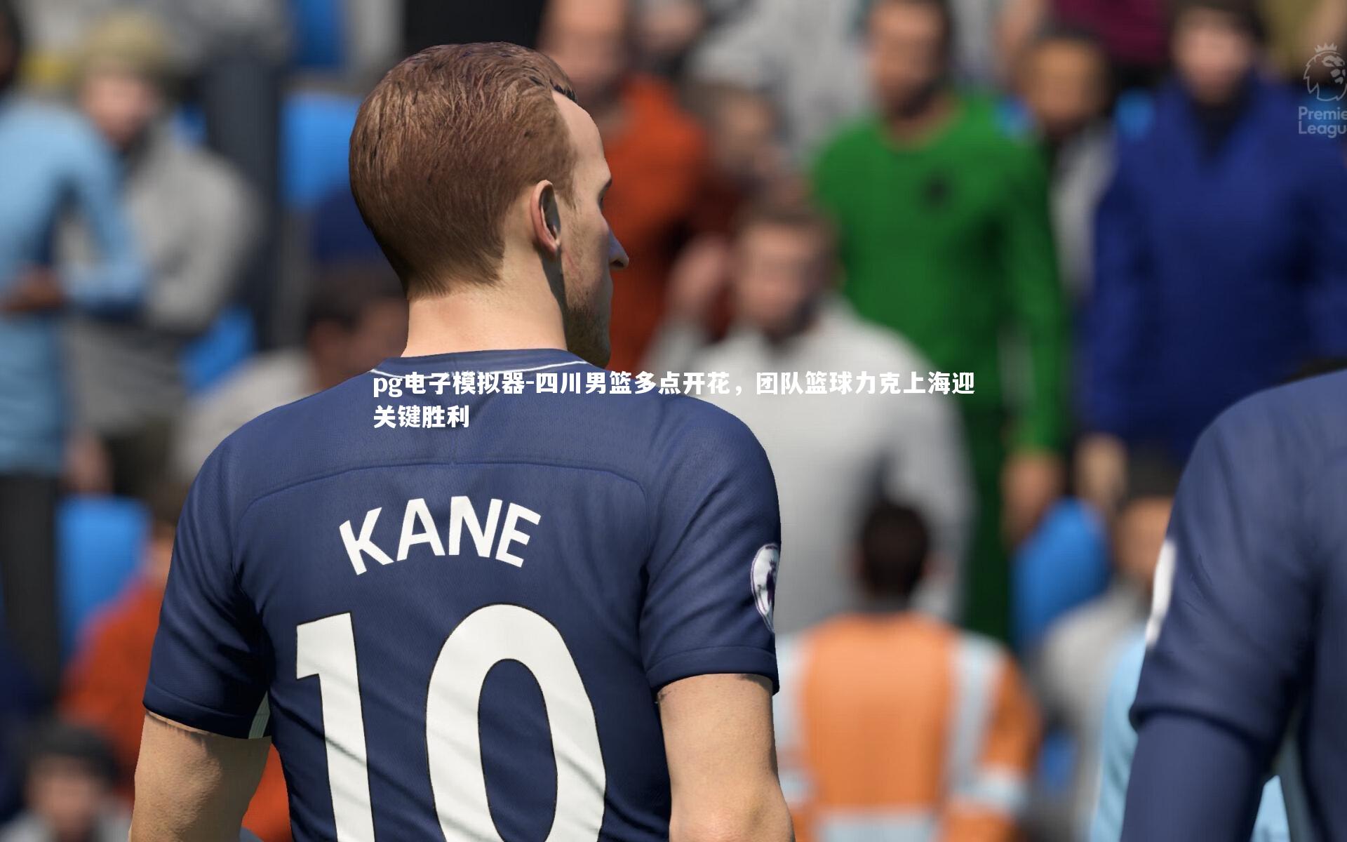 四川男篮多点开花，团队篮球力克上海迎关键胜利