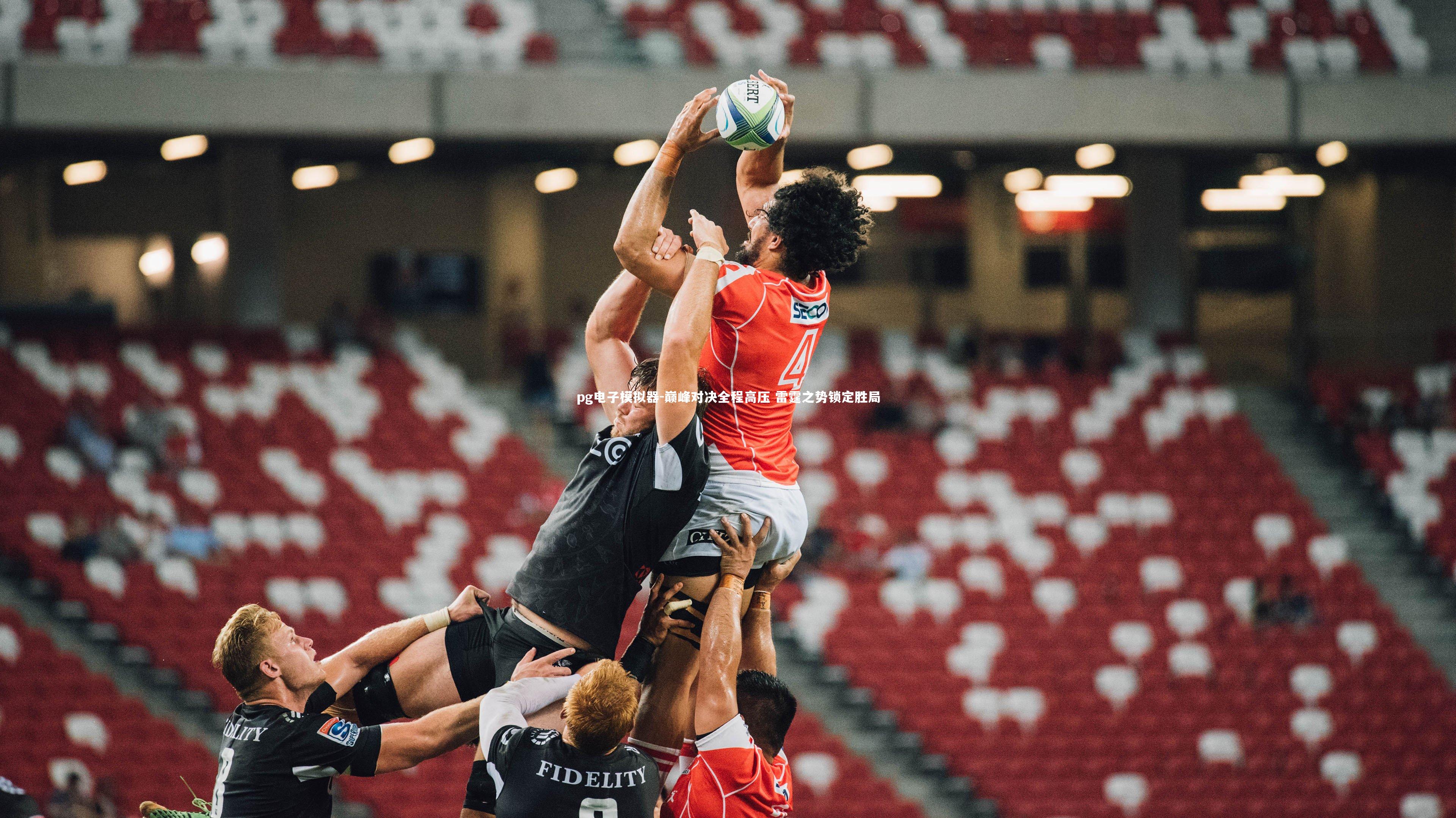 pg电子模拟器-巅峰对决全程高压 雷霆之势锁定胜局