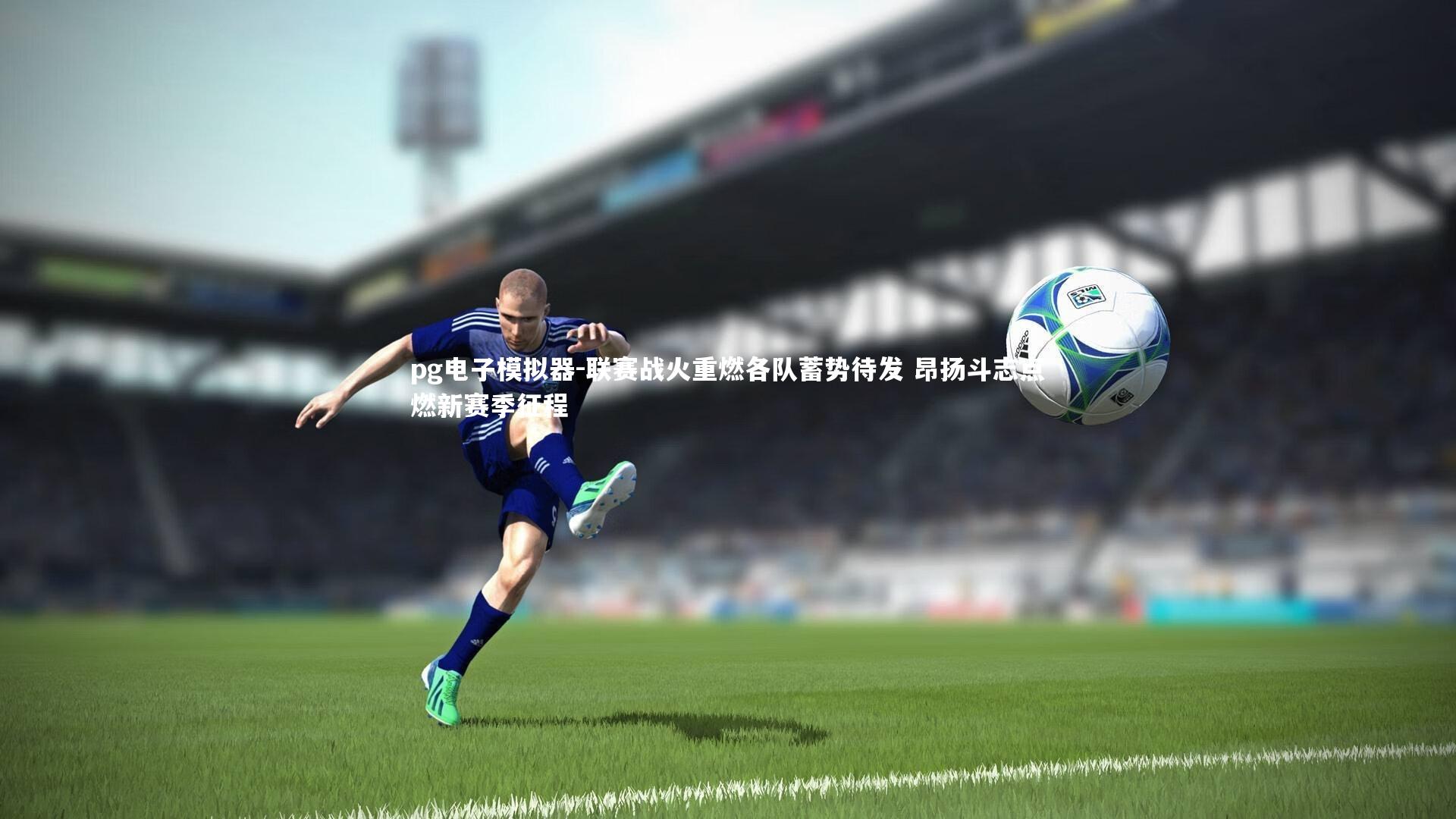 联赛战火重燃各队蓄势待发 昂扬斗志点燃新赛季征程