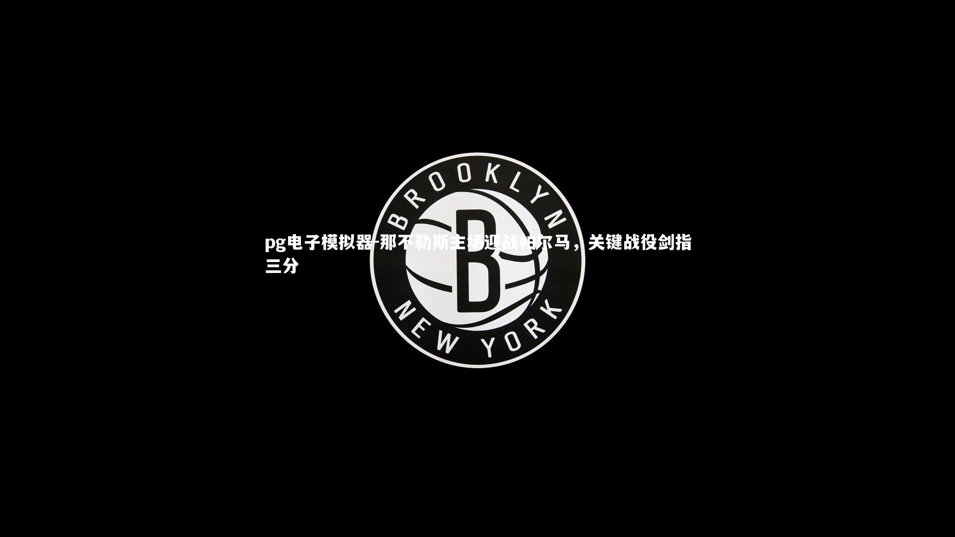 pg电子模拟器-那不勒斯主场迎战帕尔马，关键战役剑指三分