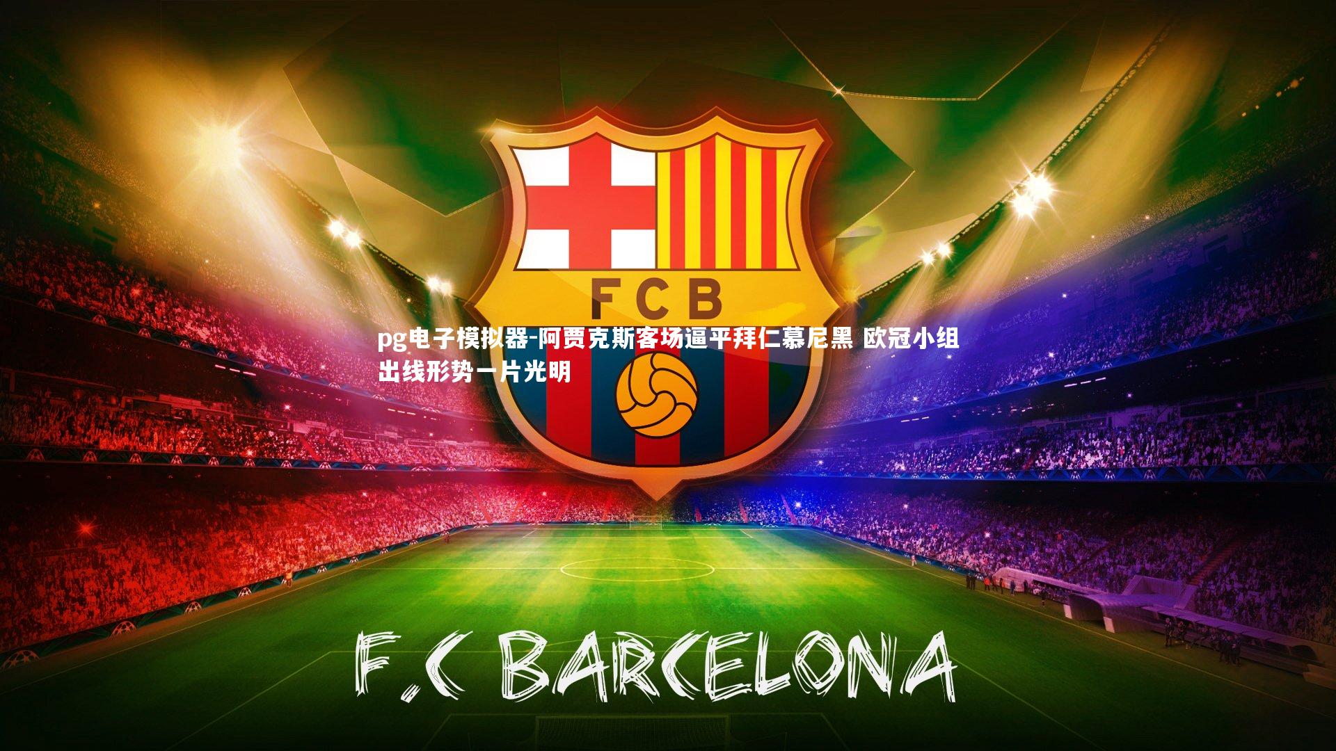 pg电子模拟器-阿贾克斯客场逼平拜仁慕尼黑 欧冠小组出线形势一片光明