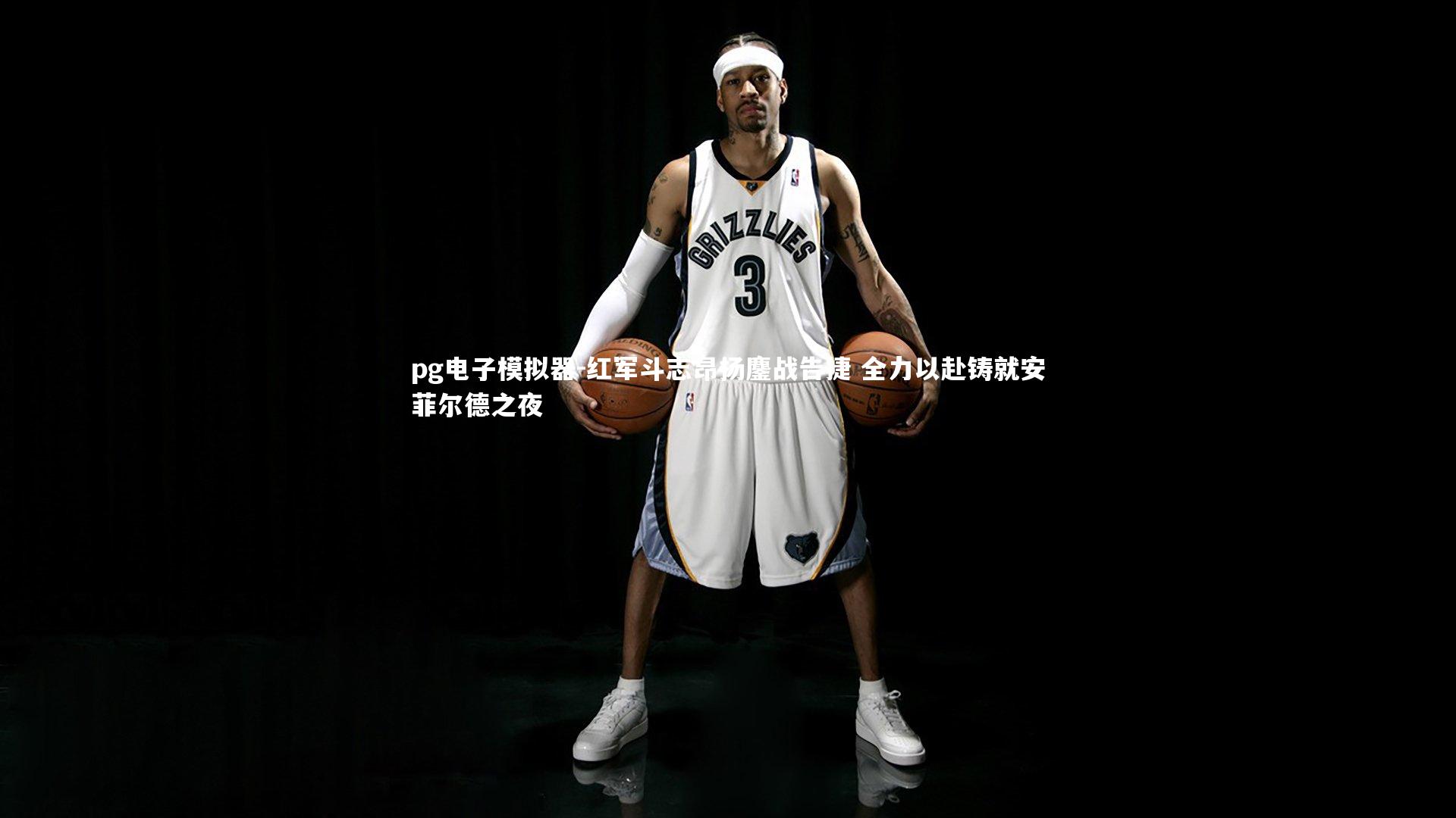 红军斗志昂扬鏖战告捷 全力以赴铸就安菲尔德之夜