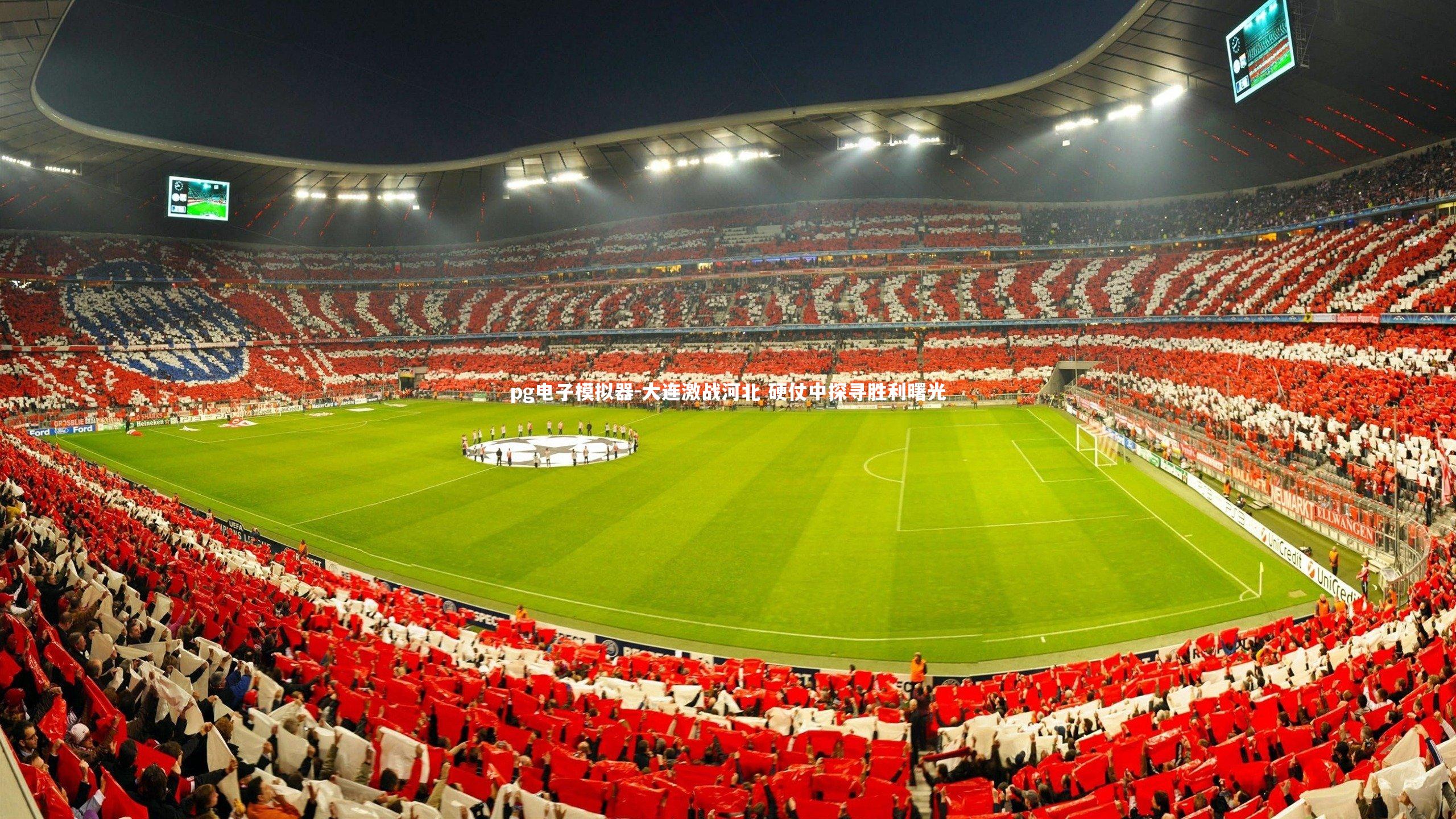 pg电子模拟器-大连激战河北 硬仗中探寻胜利曙光