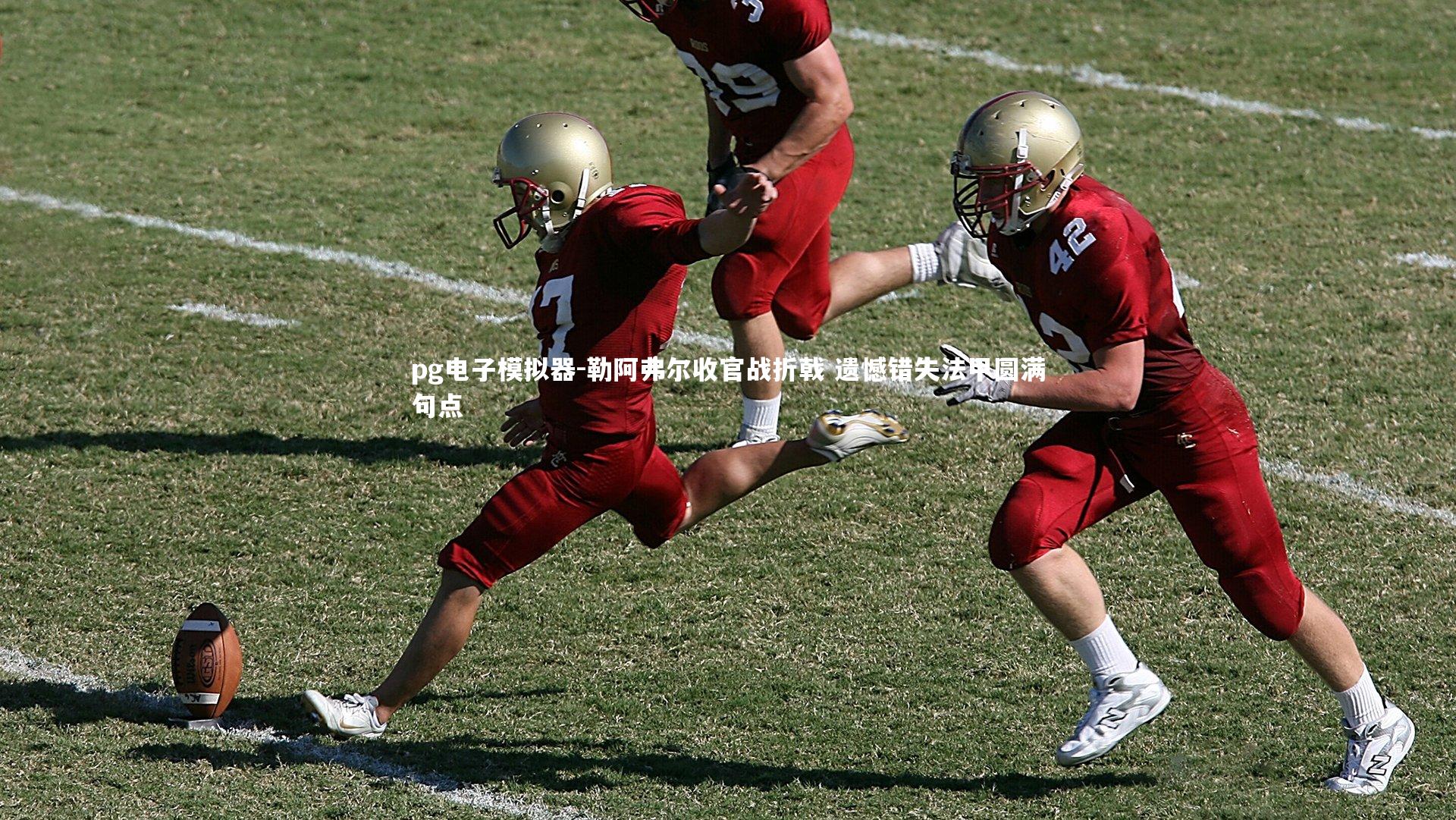 勒阿弗尔收官战折戟 遗憾错失法甲圆满句点