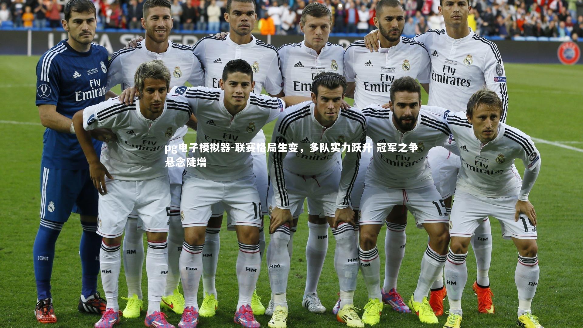 pg电子模拟器-联赛格局生变，多队实力跃升 冠军之争悬念陡增