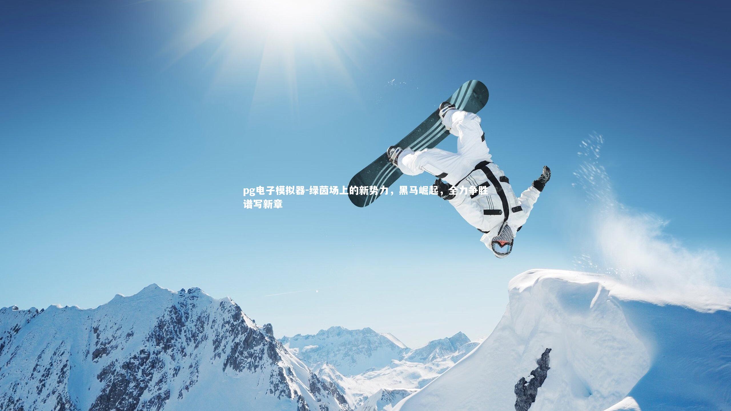 pg电子模拟器-绿茵场上的新势力，黑马崛起，全力争胜谱写新章