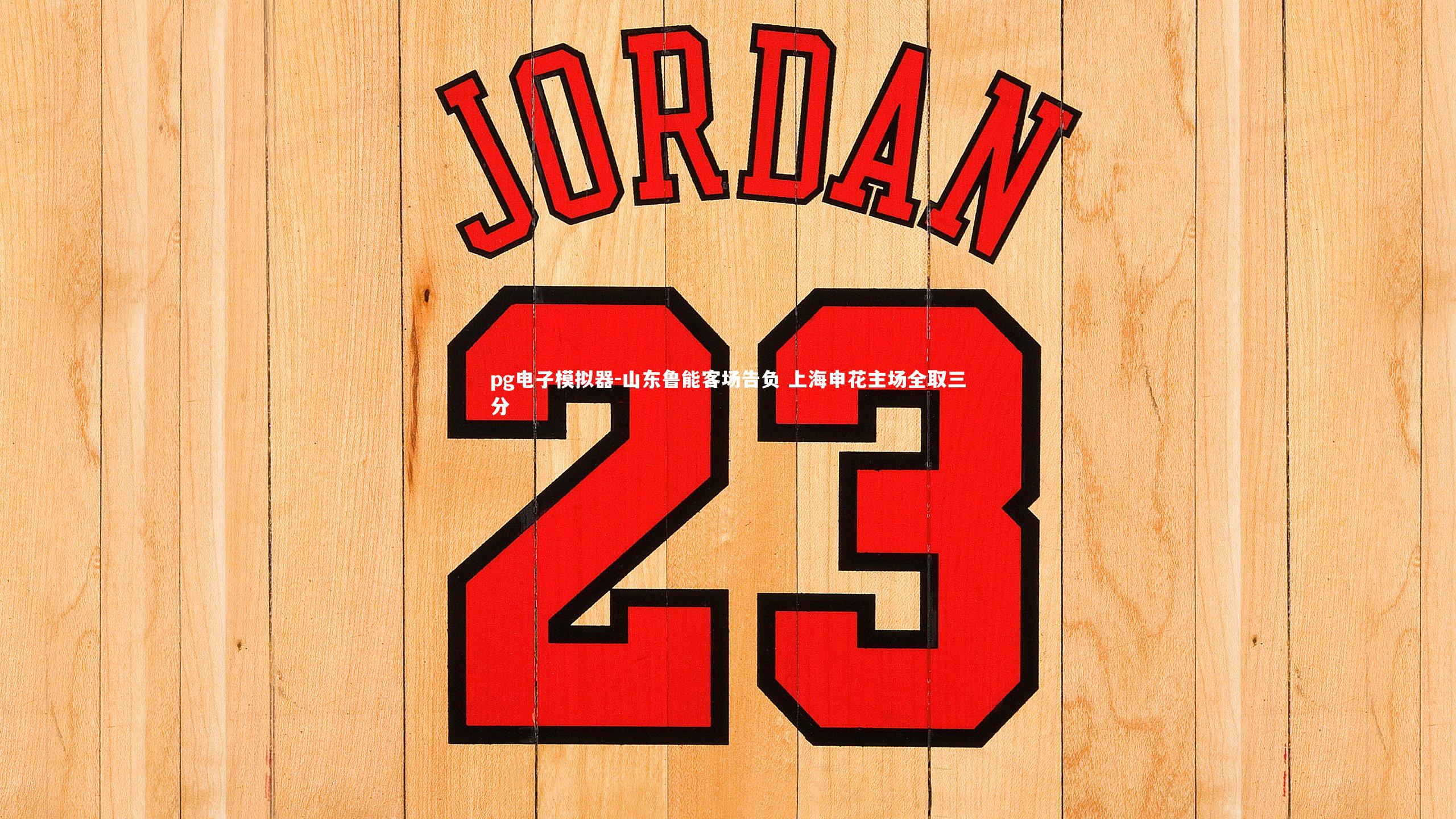 山东鲁能客场告负 上海申花主场全取三分