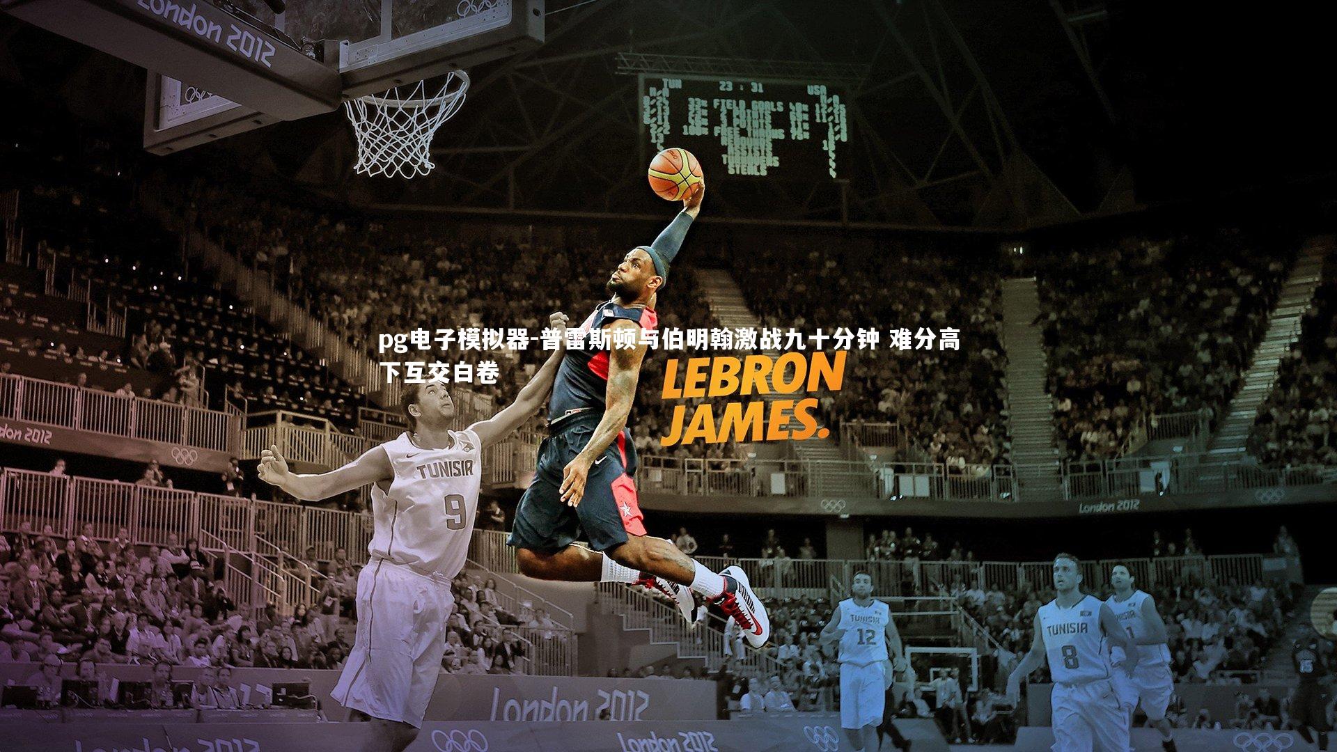 pg电子模拟器-普雷斯顿与伯明翰激战九十分钟 难分高下互交白卷