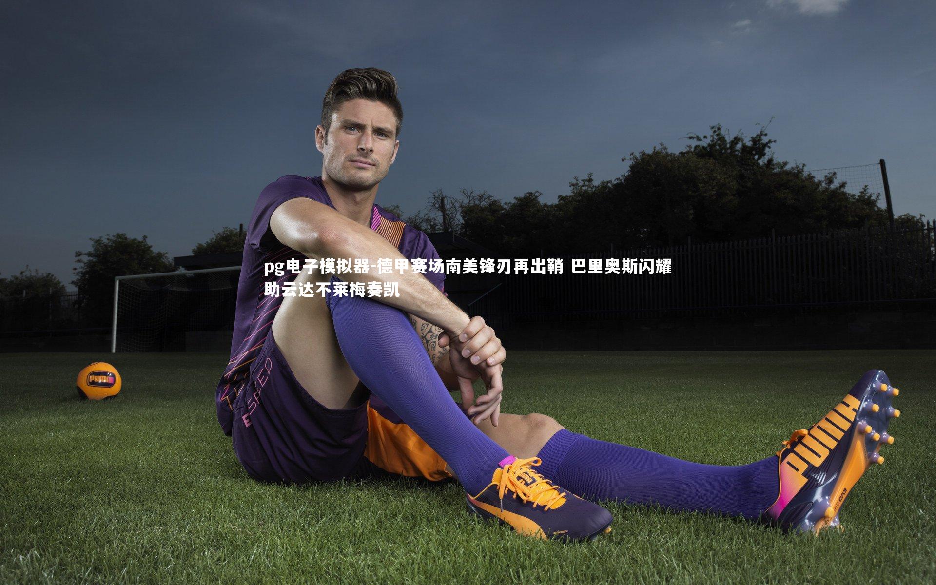 pg电子模拟器-德甲赛场南美锋刃再出鞘 巴里奥斯闪耀助云达不莱梅奏凯