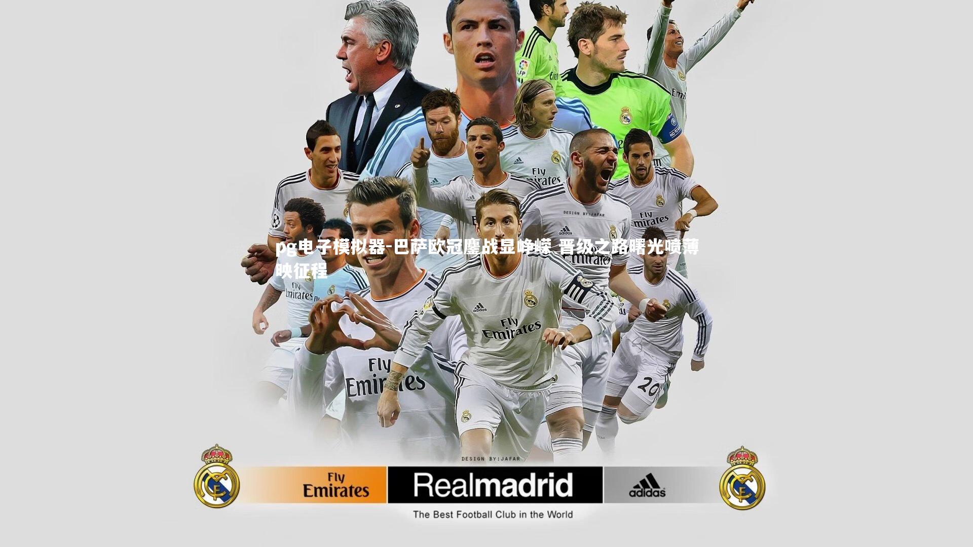 pg电子模拟器-巴萨欧冠鏖战显峥嵘 晋级之路曙光喷薄映征程