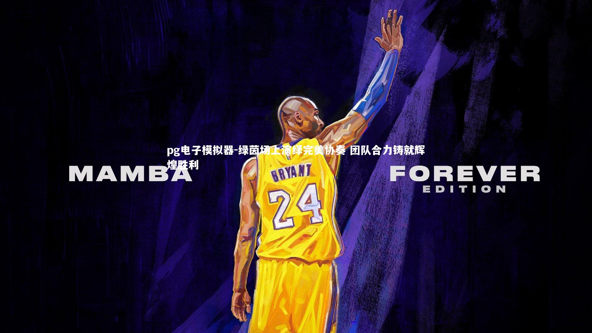 pg电子模拟器-绿茵场上演绎完美协奏 团队合力铸就辉煌胜利