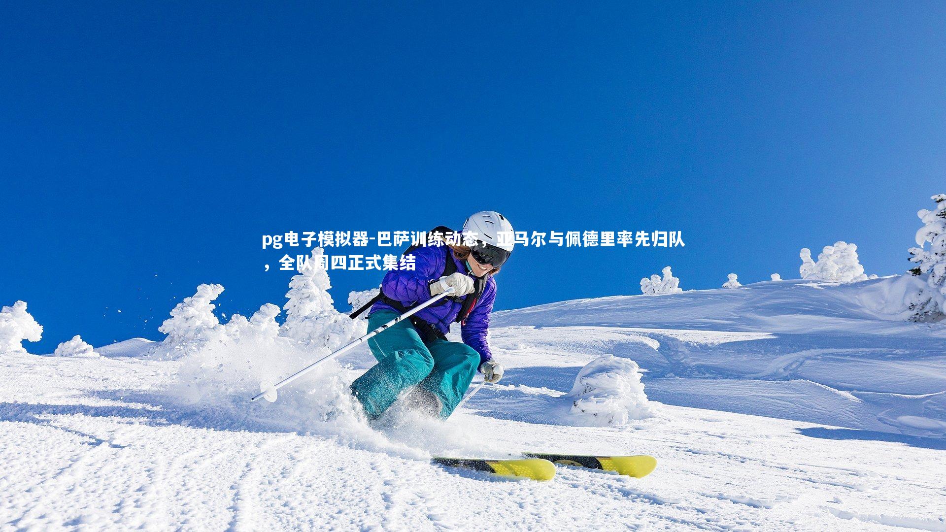 pg电子模拟器-巴萨训练动态，亚马尔与佩德里率先归队，全队周四正式集结