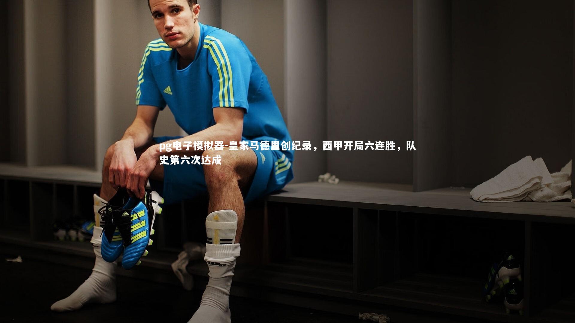 pg电子模拟器-皇家马德里创纪录，西甲开局六连胜，队史第六次达成
