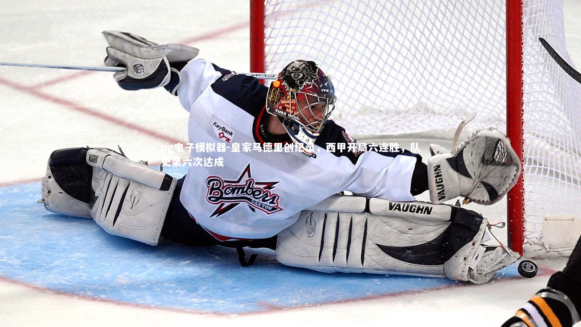 皇家马德里创纪录，西甲开局六连胜，队史第六次达成