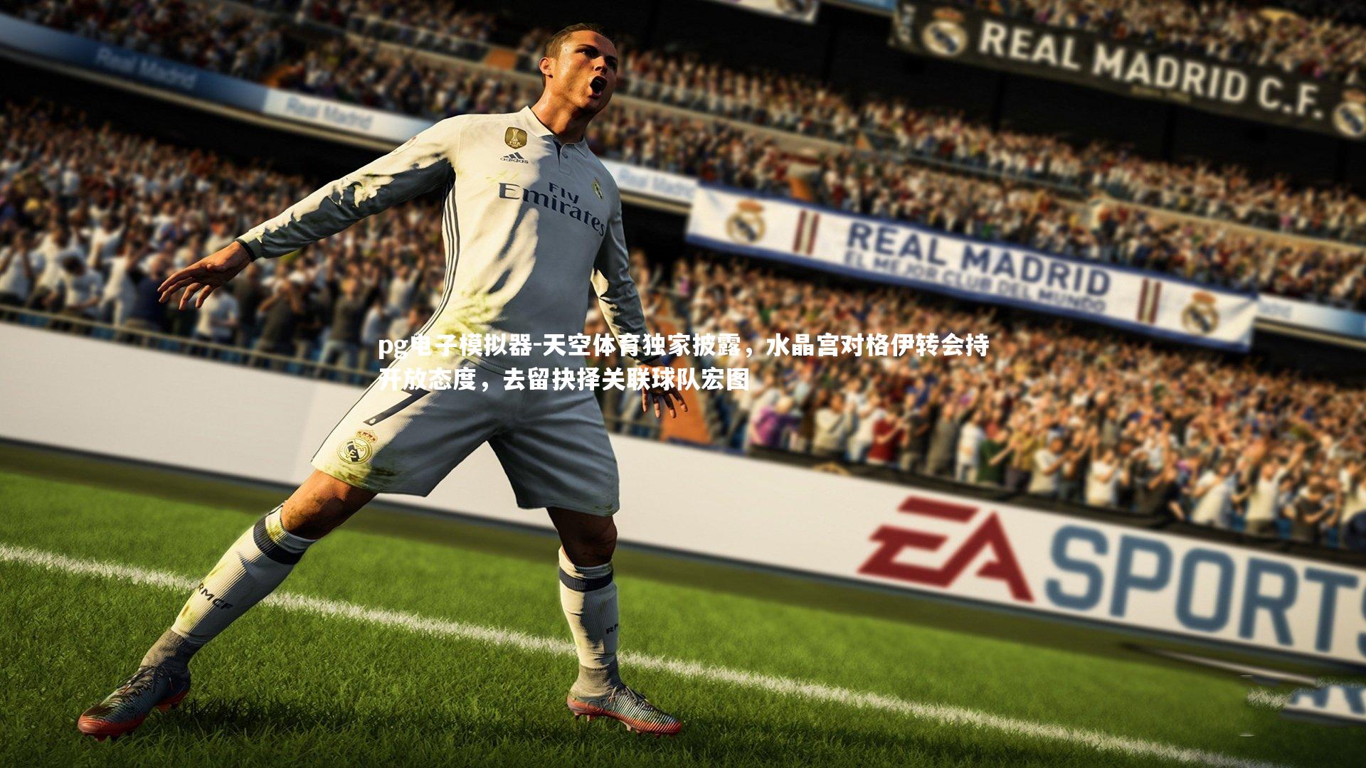 pg电子模拟器-天空体育独家披露，水晶宫对格伊转会持开放态度，去留抉择关联球队宏图