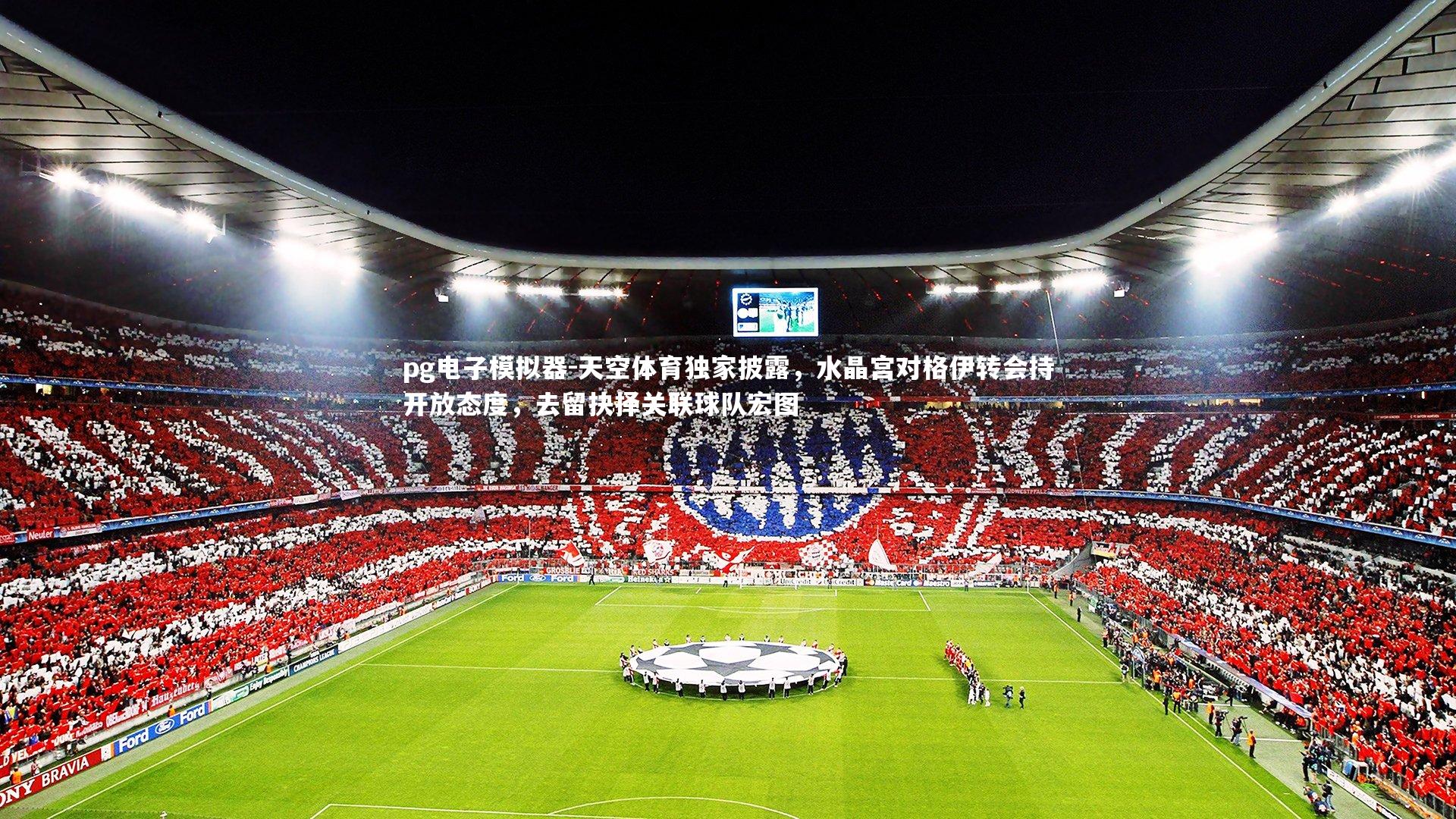 天空体育独家披露，水晶宫对格伊转会持开放态度，去留抉择关联球队宏图