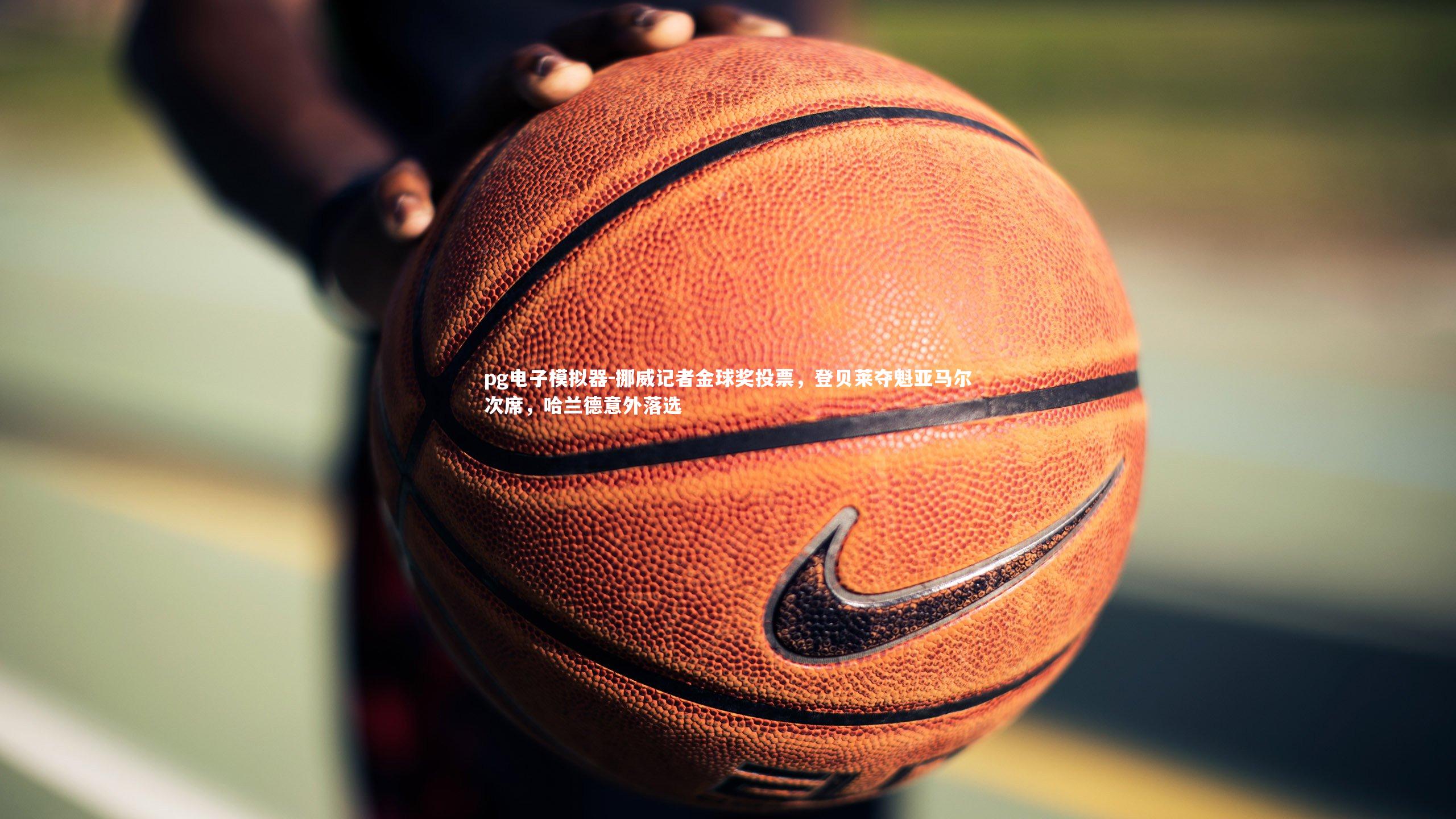 挪威记者金球奖投票，登贝莱夺魁亚马尔次席，哈兰德意外落选