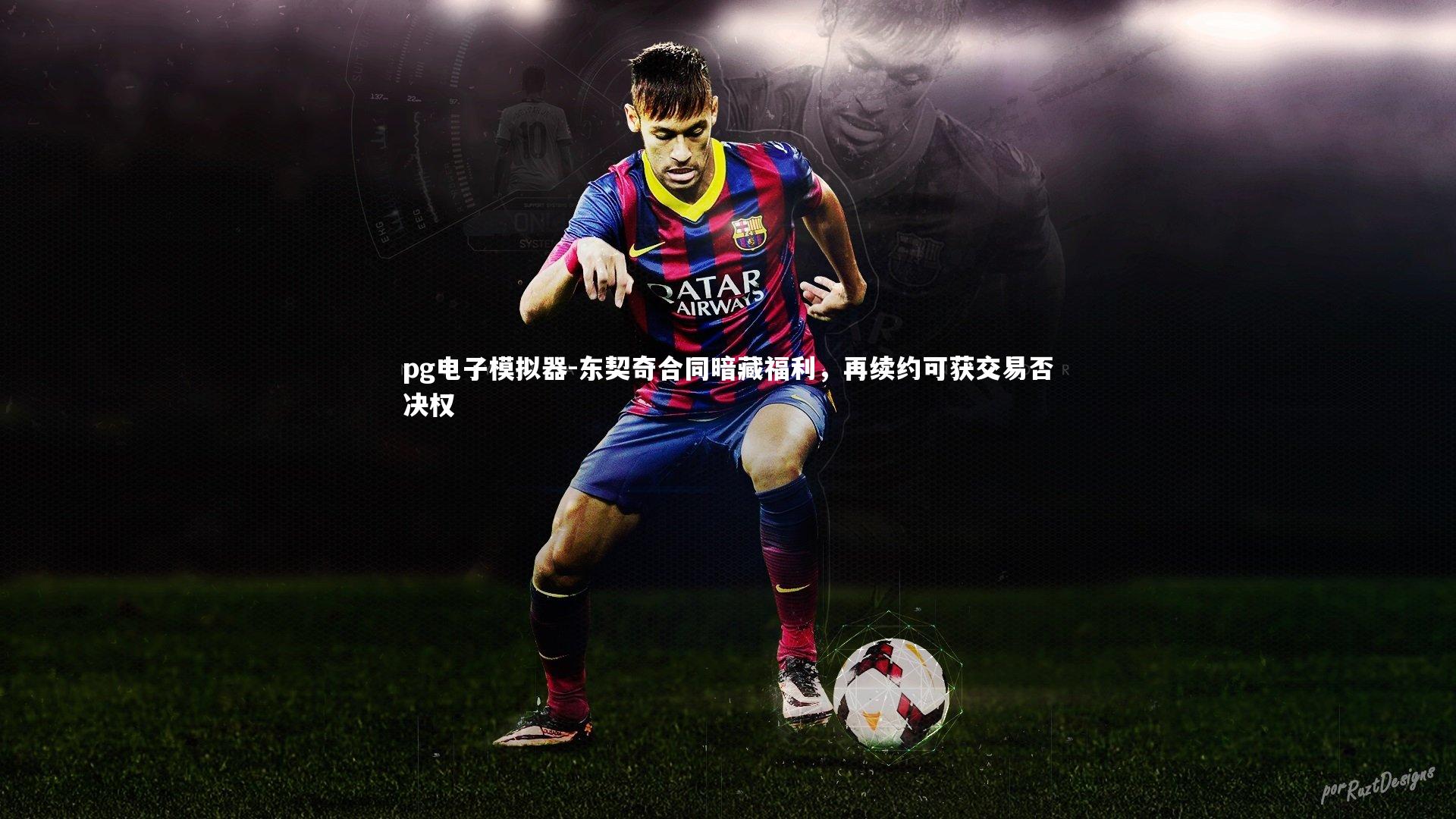 pg电子模拟器-东契奇合同暗藏福利，再续约可获交易否决权