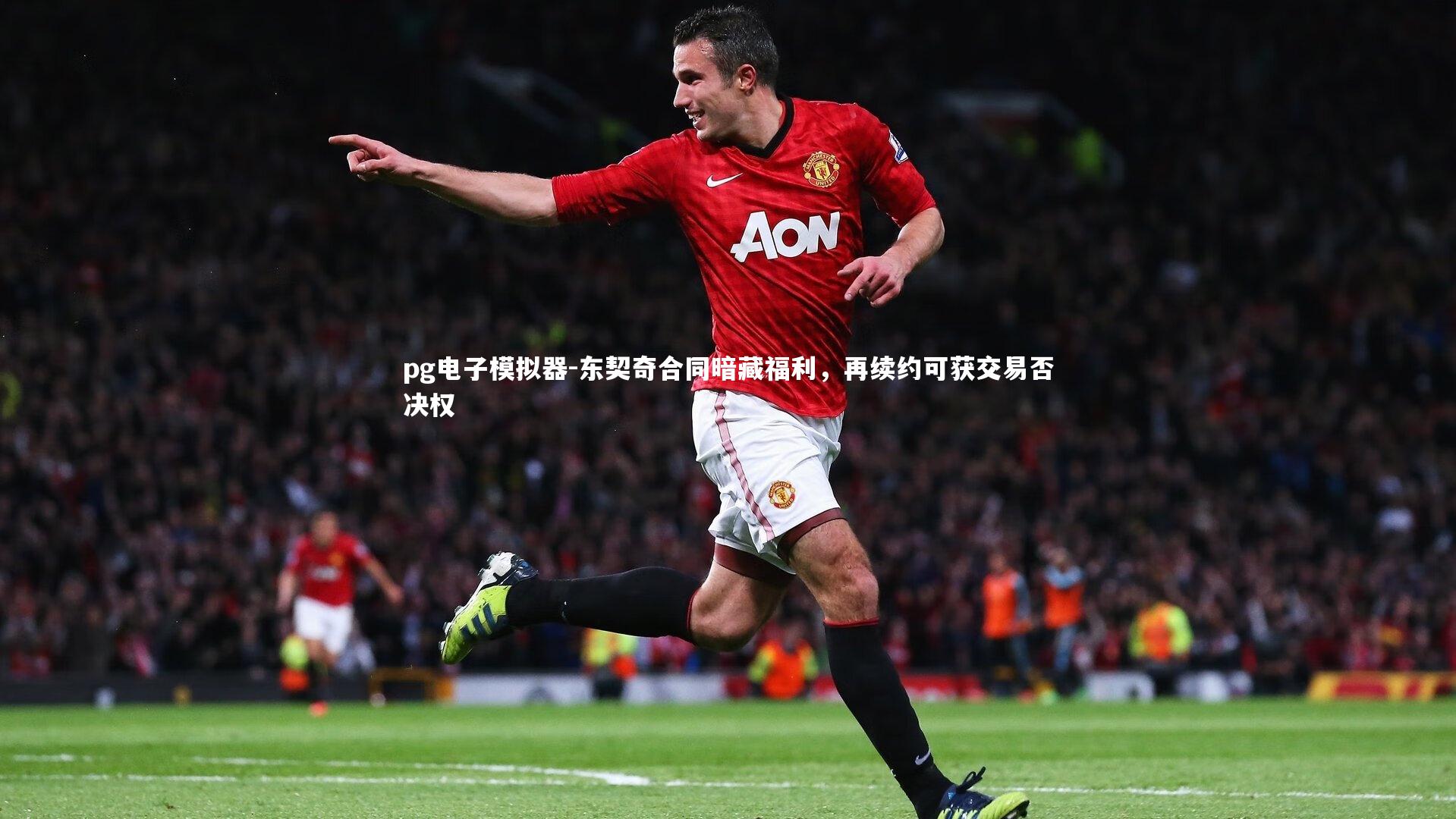 东契奇合同暗藏福利,再续约可获交易否决权