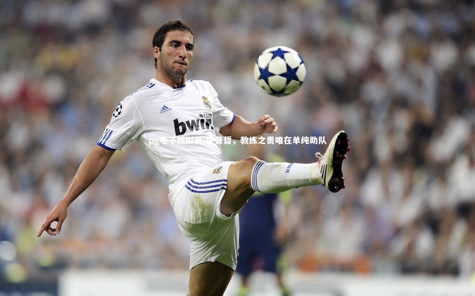 pg电子模拟器-许晋哲，教练之责唯在单纯助队