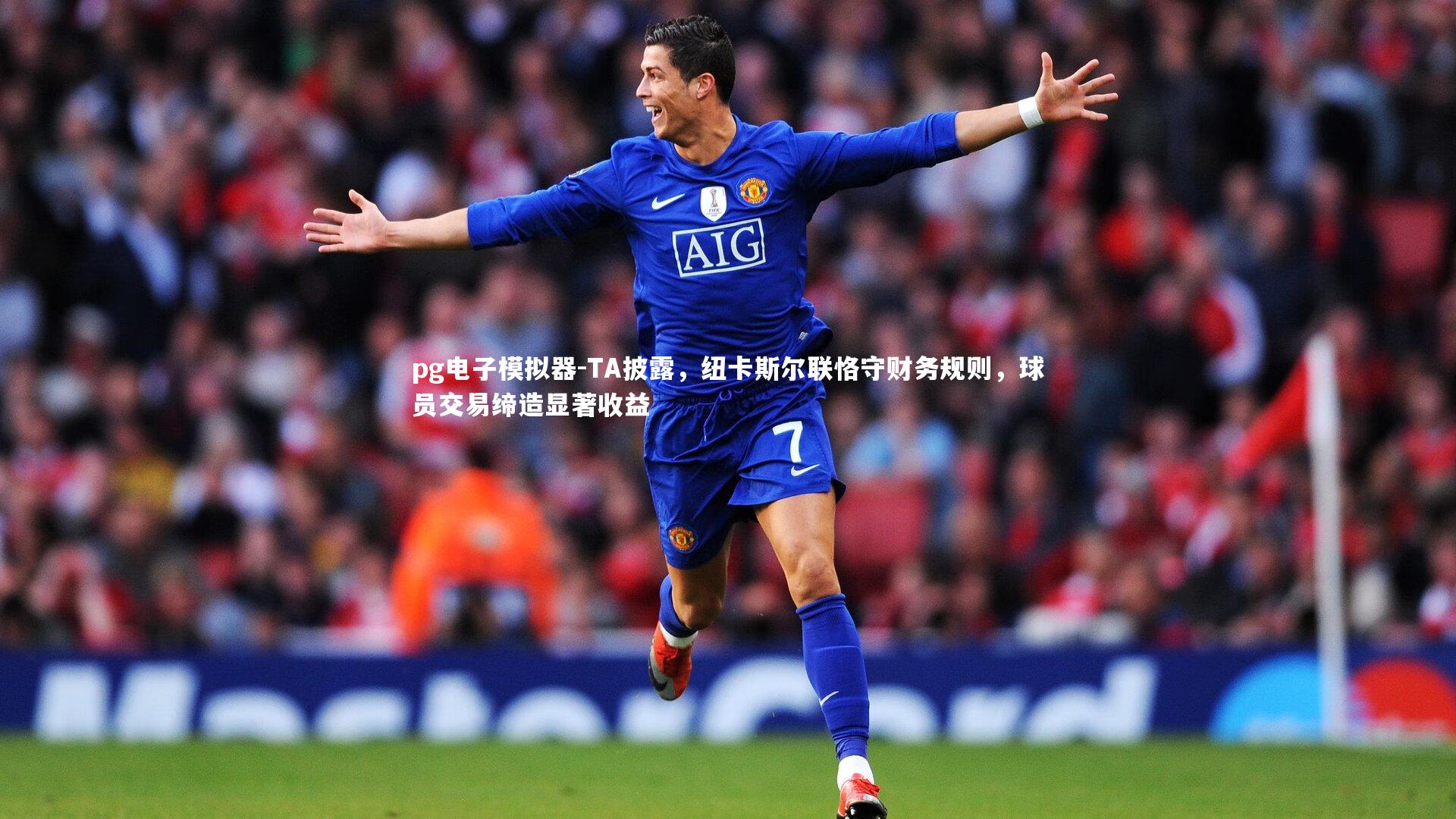 pg电子模拟器-TA披露，纽卡斯尔联恪守财务规则，球员交易缔造显著收益