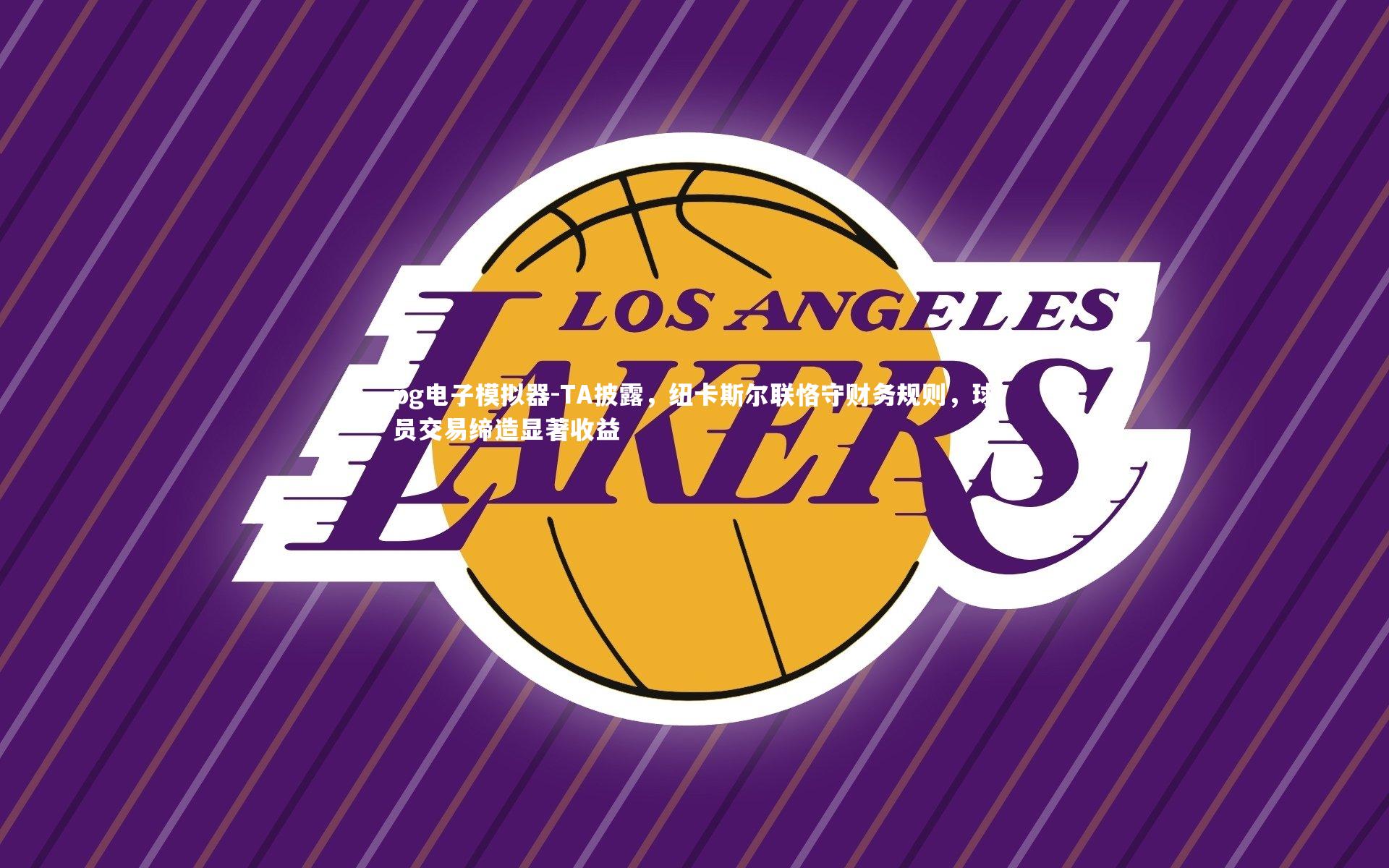 TA披露，纽卡斯尔联恪守财务规则，球员交易缔造显著收益