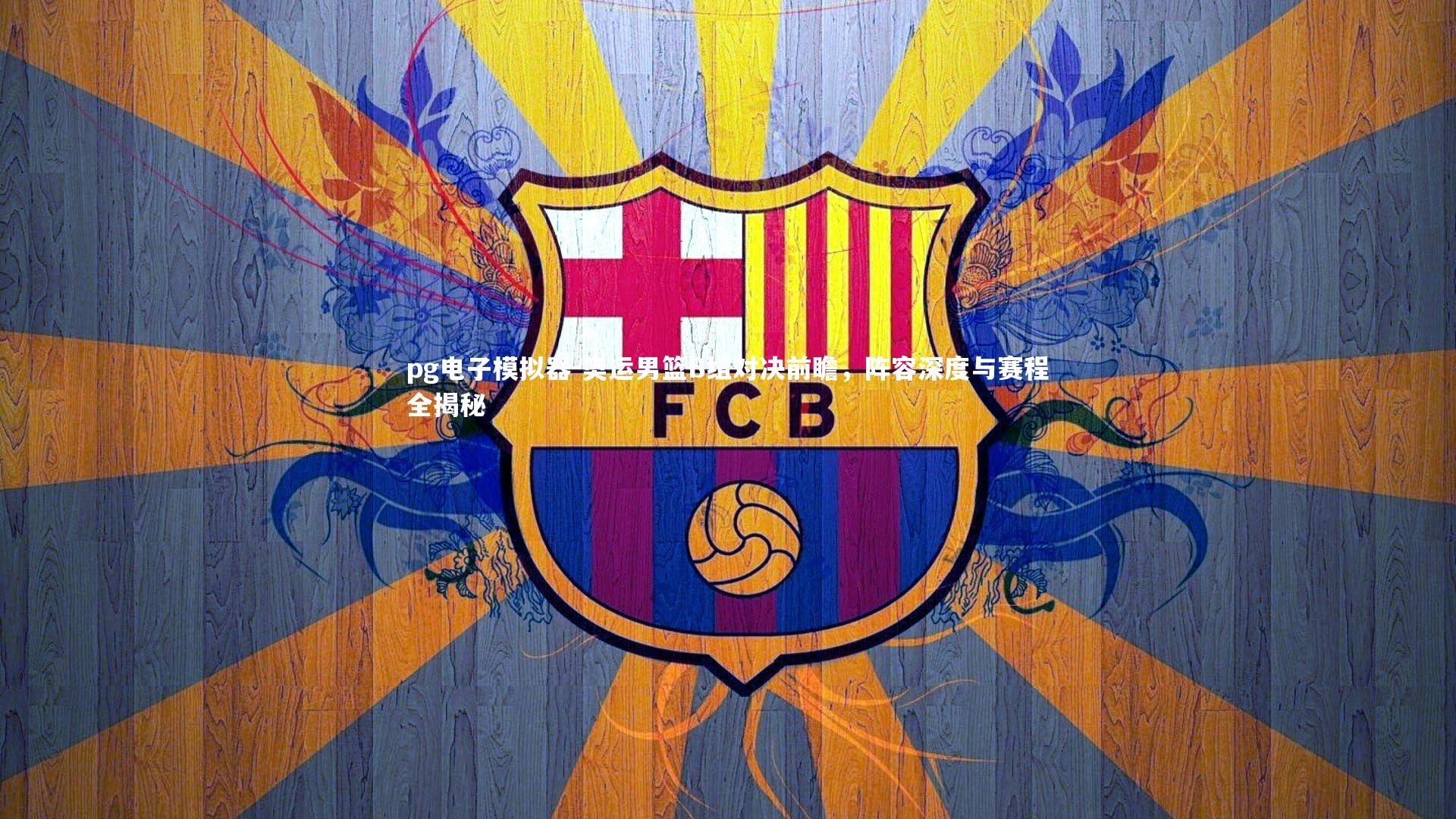 pg电子模拟器-奥运男篮B组对决前瞻，阵容深度与赛程全揭秘