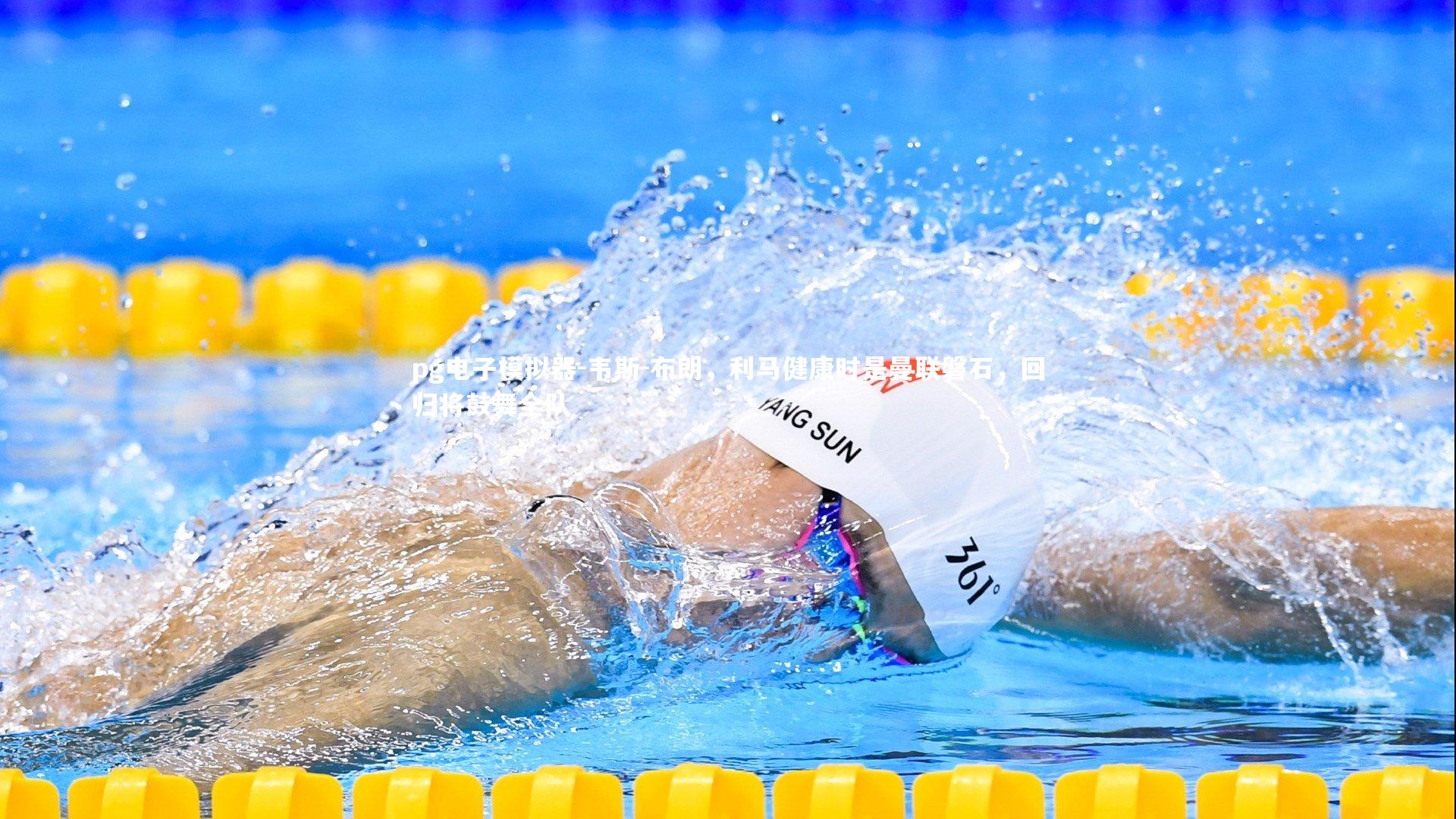 韦斯-布朗，利马健康时是曼联磐石，回归将鼓舞全队