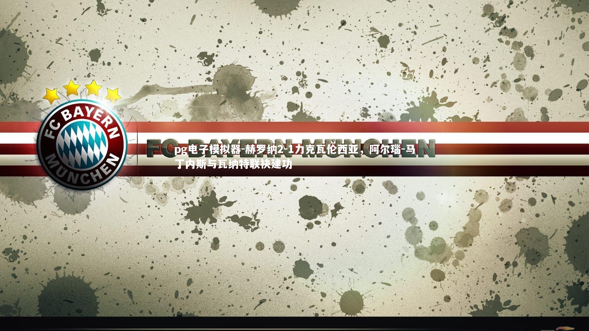 赫罗纳2-1力克瓦伦西亚，阿尔瑙-马丁内斯与瓦纳特联袂建功