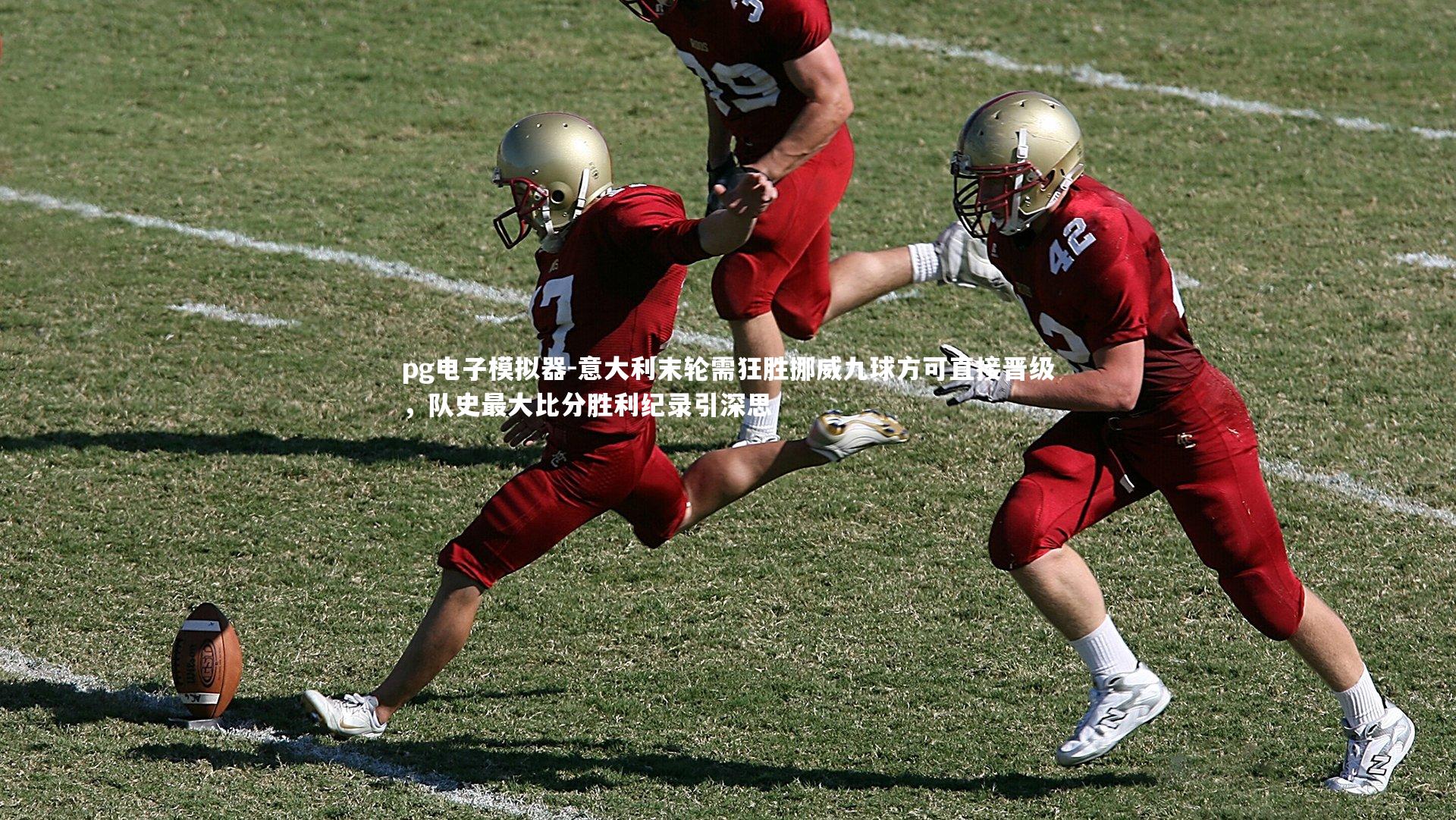 意大利末轮需狂胜挪威九球方可直接晋级,队史最大比分胜利纪录引深思