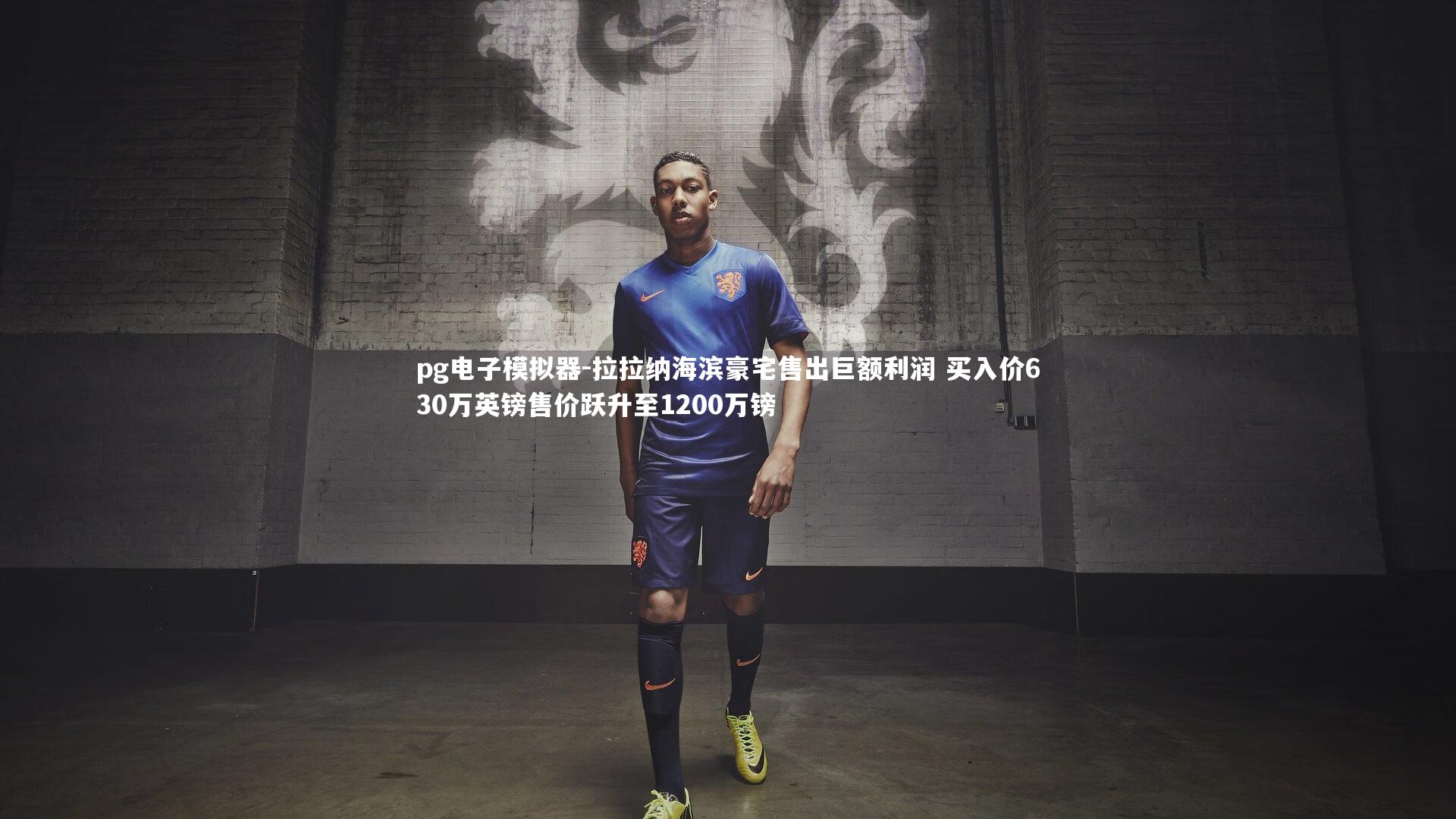 pg电子模拟器-拉拉纳海滨豪宅售出巨额利润 买入价630万英镑售价跃升至1200万镑