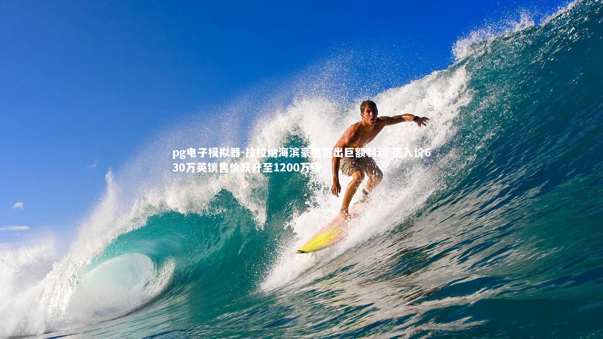 拉拉纳海滨豪宅售出巨额利润 买入价630万英镑售价跃升至1200万镑