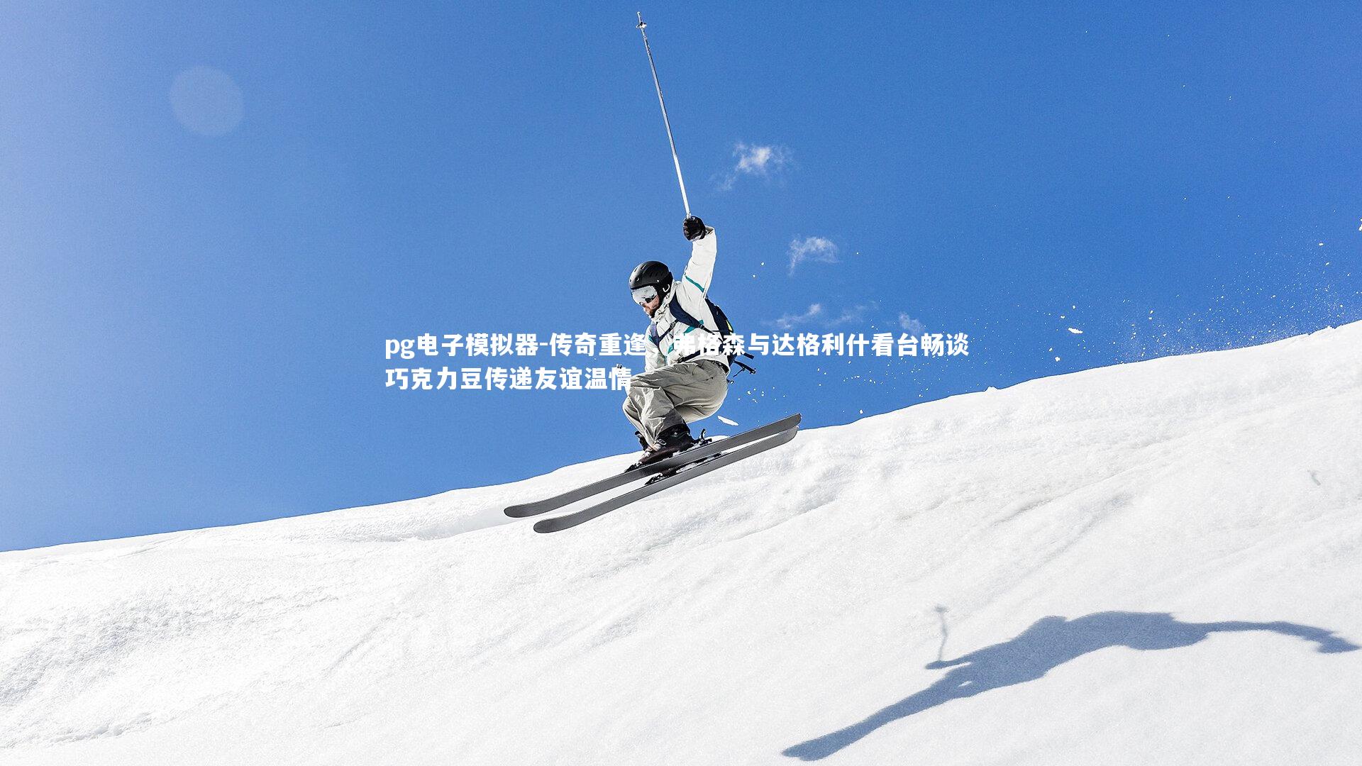 传奇重逢，弗格森与达格利什看台畅谈 巧克力豆传递友谊温情