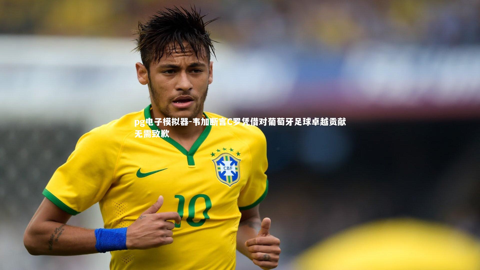 pg电子模拟器-韦加断言C罗凭借对葡萄牙足球卓越贡献无需致歉