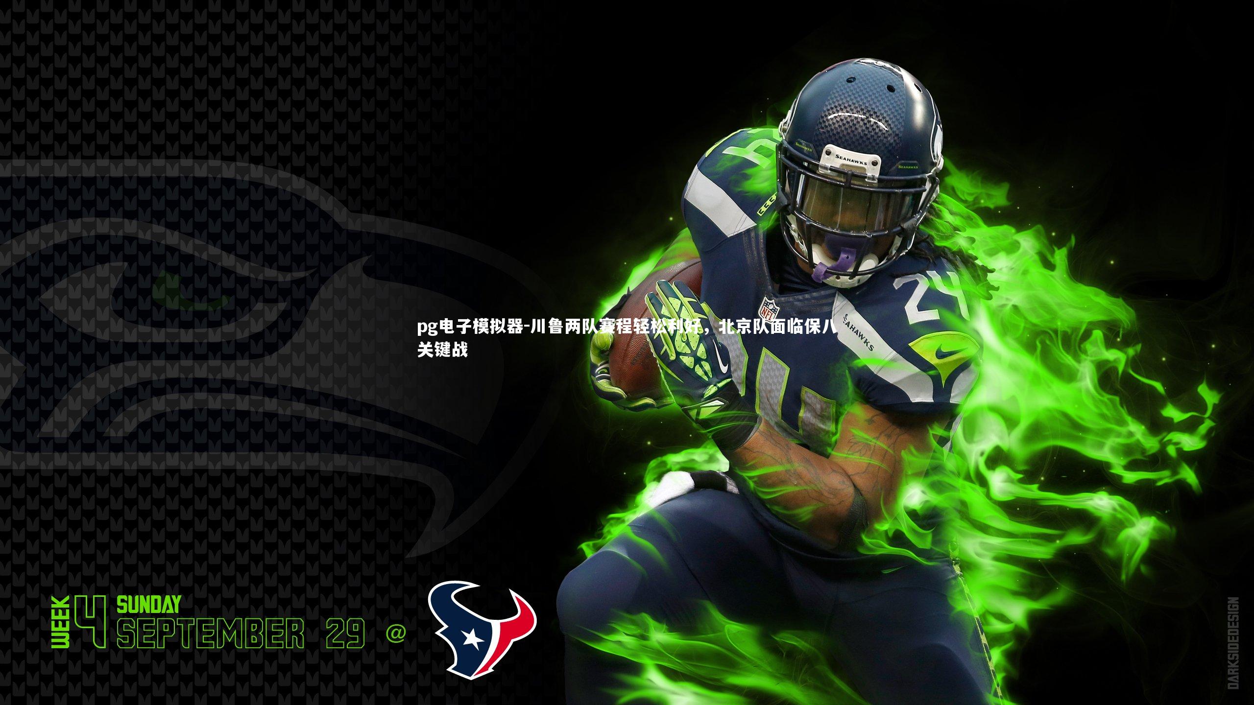 pg电子模拟器-川鲁两队赛程轻松利好，北京队面临保八关键战